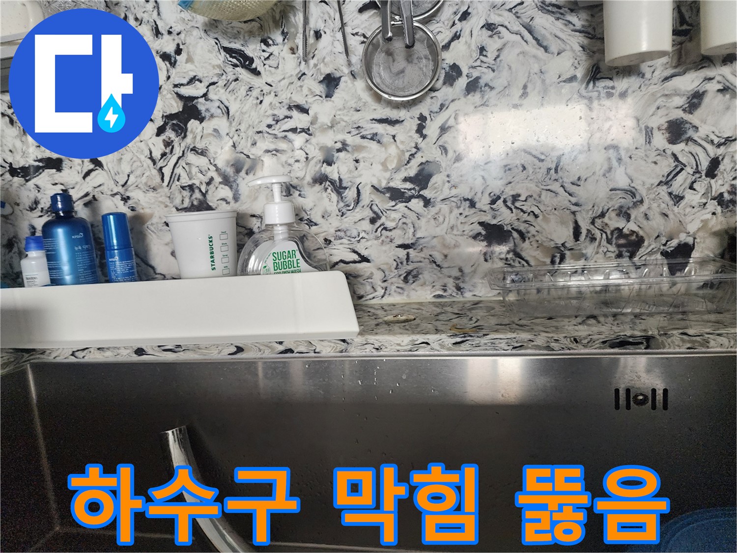 싱크대 상판 틈새 누수 - 판교동 누수탐지 전문 업체에서 꼼꼼하게 누수를 해결하는 과정입니다.