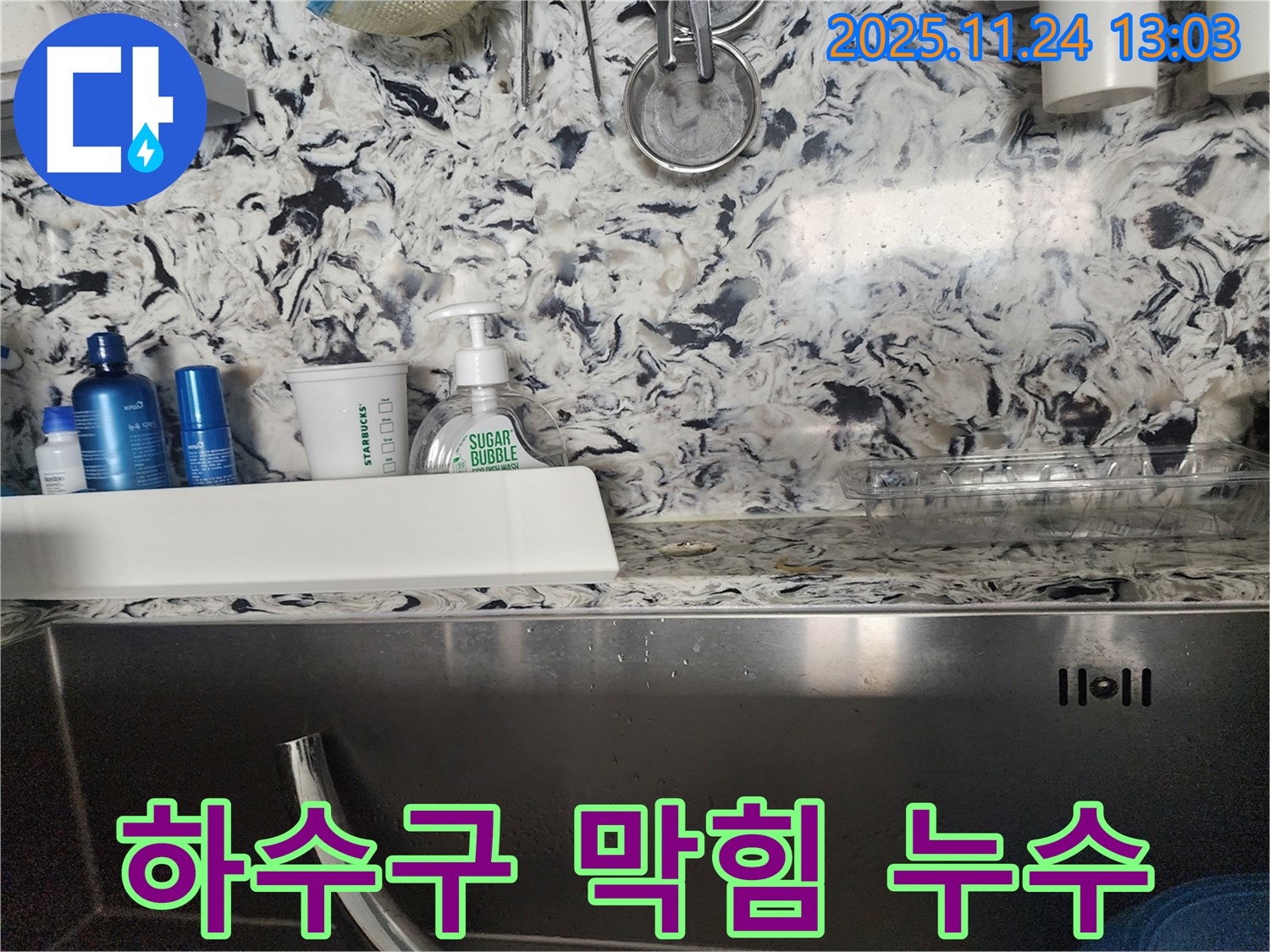 싱크대 하수구 막힘 및 누수 - 판교동 누수 전문가가 막힘과 누수를 동시에 해결해 드립니다.