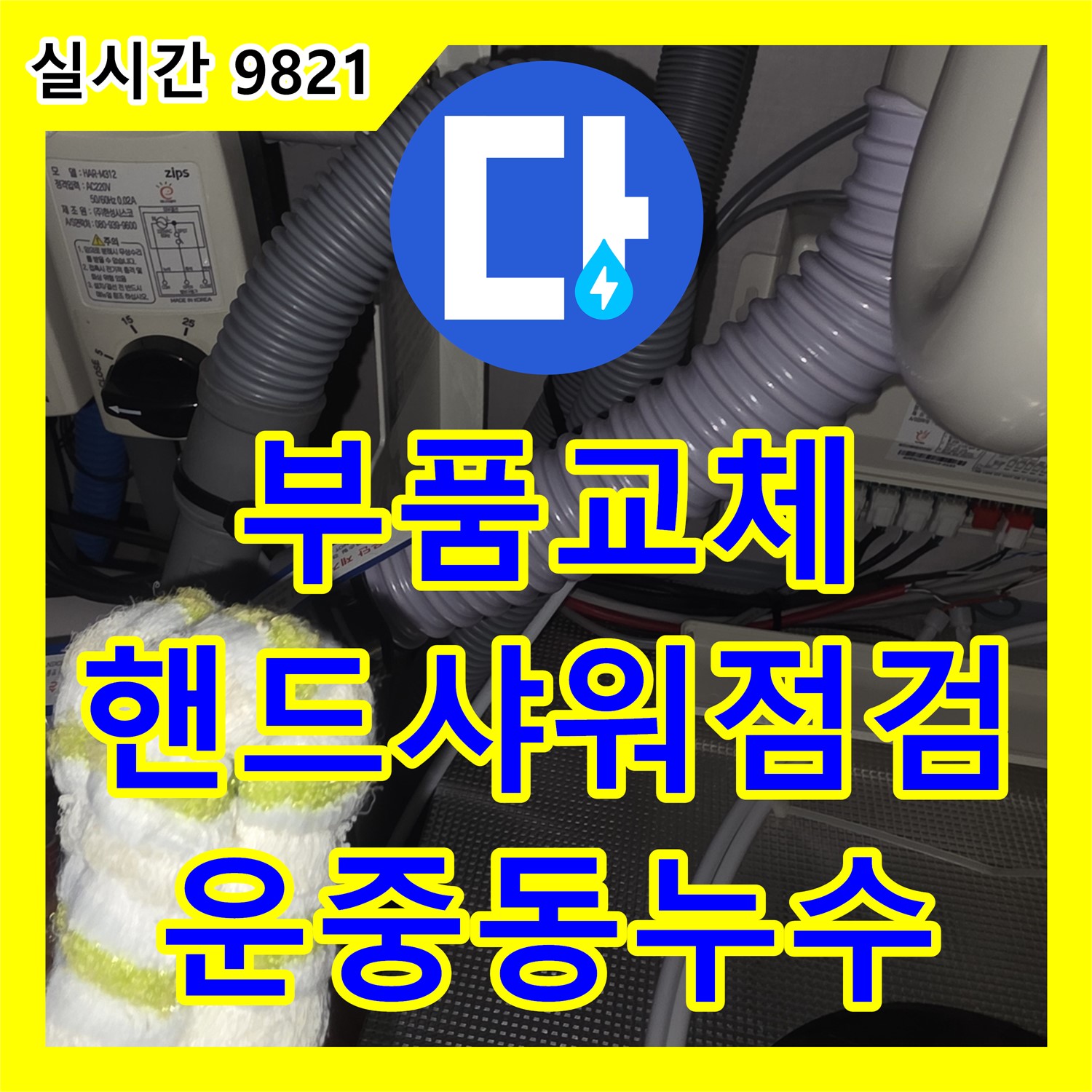 운중동 누수설비, 주방 핸드샤워 누수 부품 교체로 해결