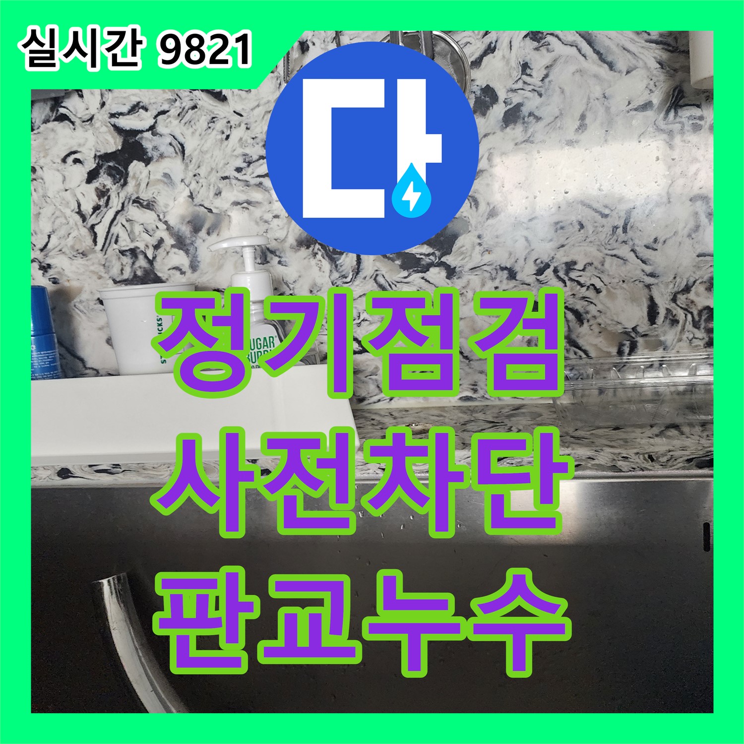판교 누수예방, 정기 점검으로 누수 위험 사전 차단