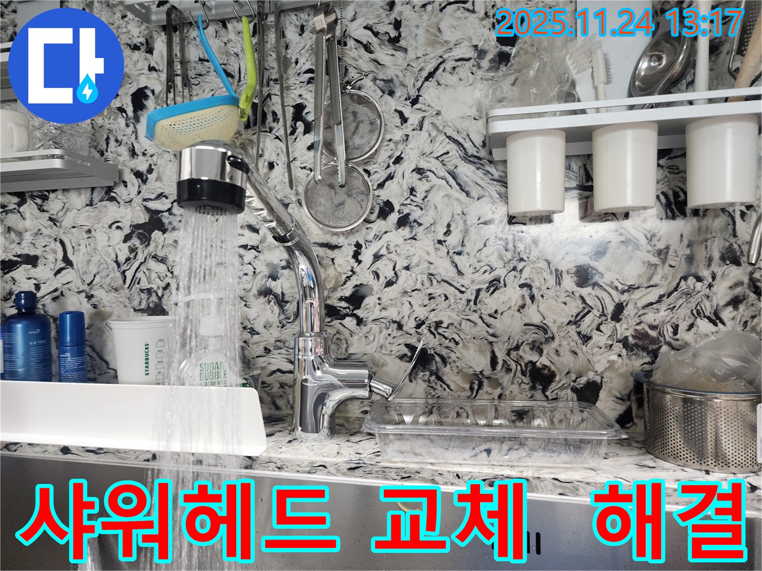 판교 대장동 주방 샤워헤드 교체 - 오래된 샤워헤드를 새 제품으로 교체하여 누수 고민을 해결했습니다.