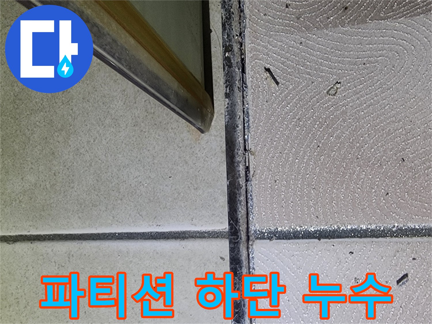 광교 e편한세상 샤워 파티션 하단 누수 확인 - 실리콘 손상