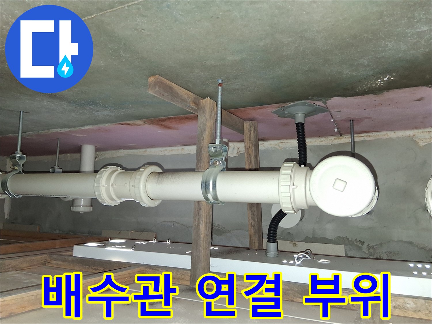 배수관 연결 부위를 꼼꼼히 점검하는 모습 - 누수 발생이 잦은 곳으로 세심한 확인이 필요합니다.