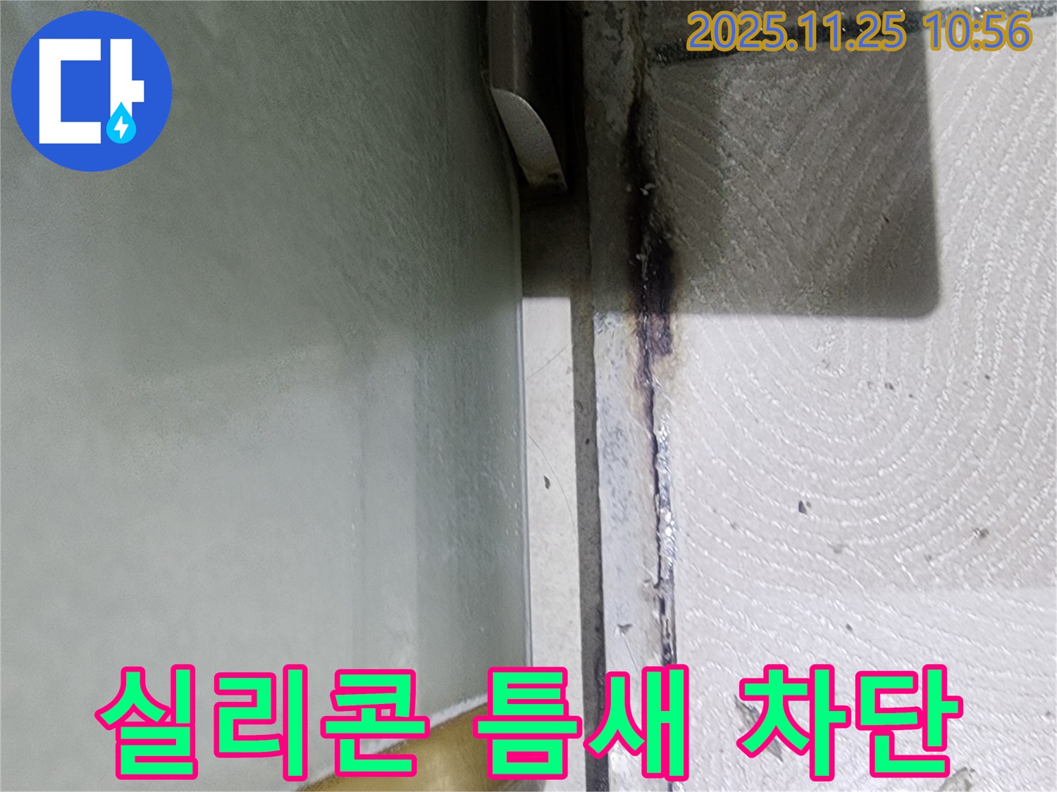 샤워부스 실리콘 틈새 - 완벽 차단 시공