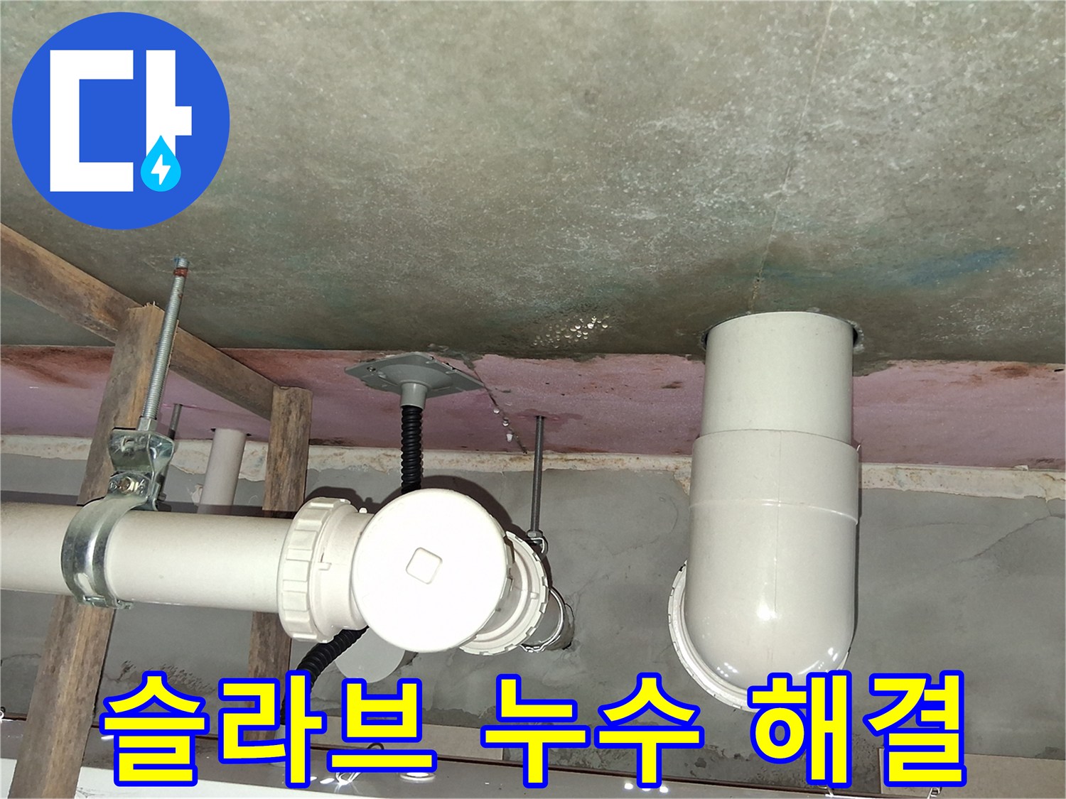 센트럴타운로 아파트 슬라브 누수 - 답답한 누수 문제, 속 시원한 해결