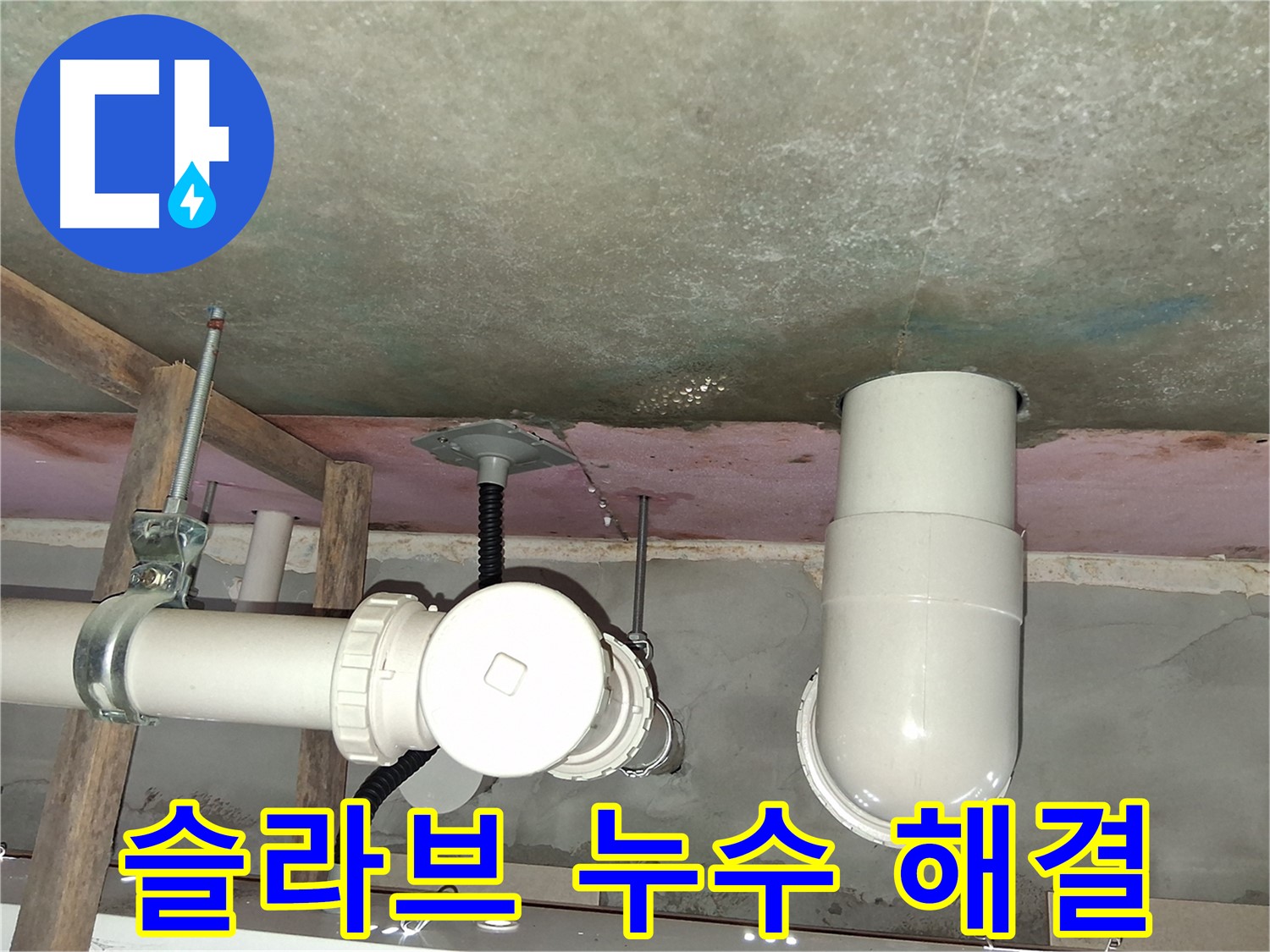 센트럴타운로 아파트 슬라브 누수 - 답답한 누수 문제, 속 시원한 해결