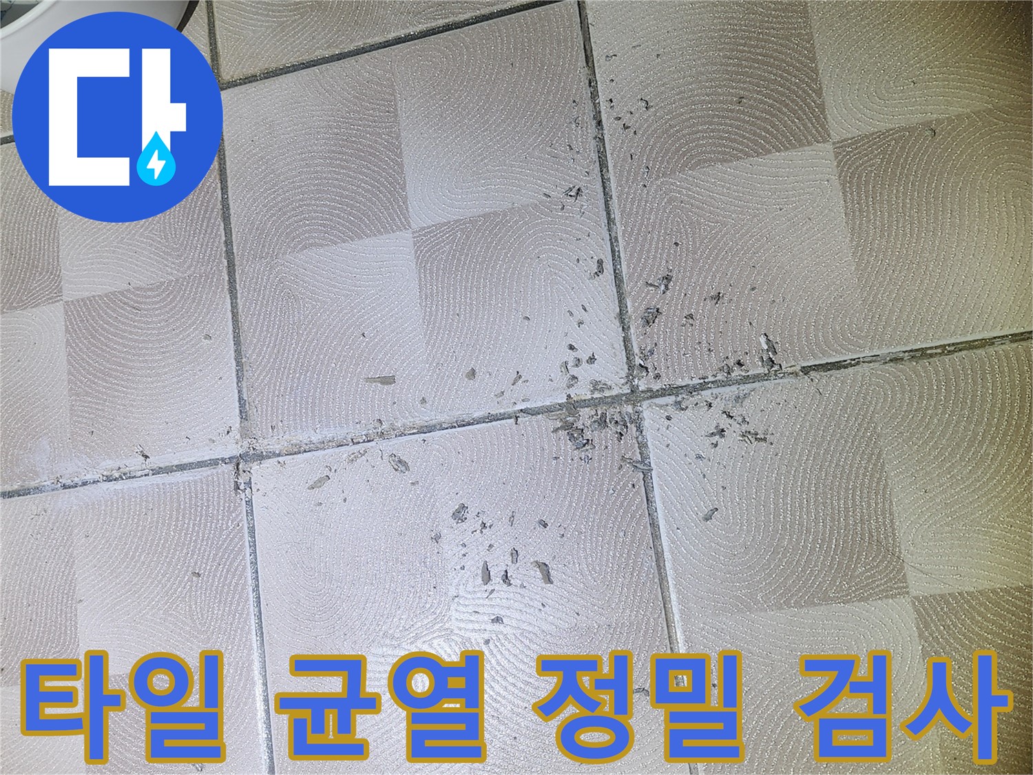 수원 누수 - 욕실 타일 균열 부위의 누수 여부 정밀 검사