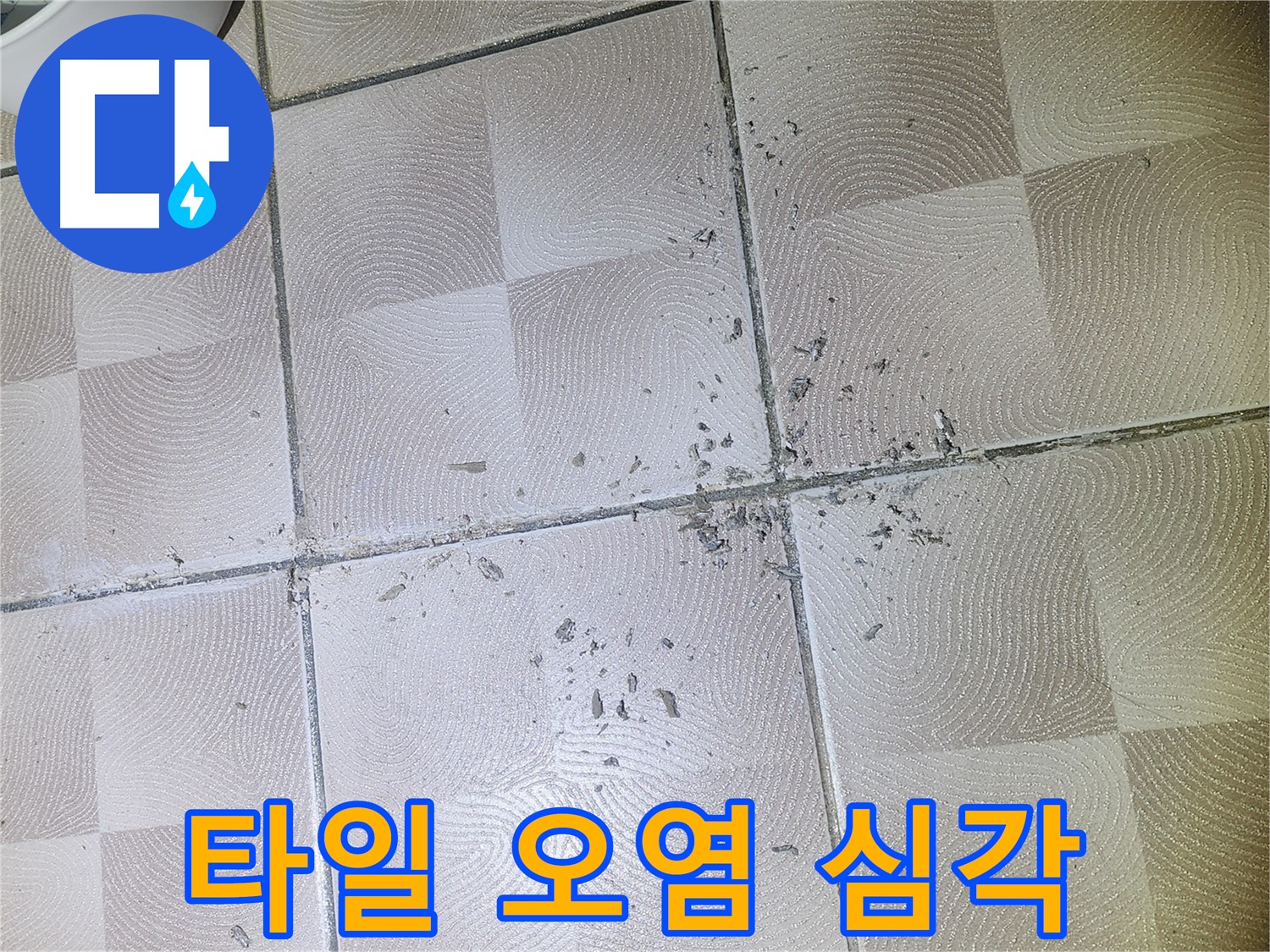 수원 영통구 누수 - 깨진 타일 주변 백시멘트 가루 및 오염 상태 심각