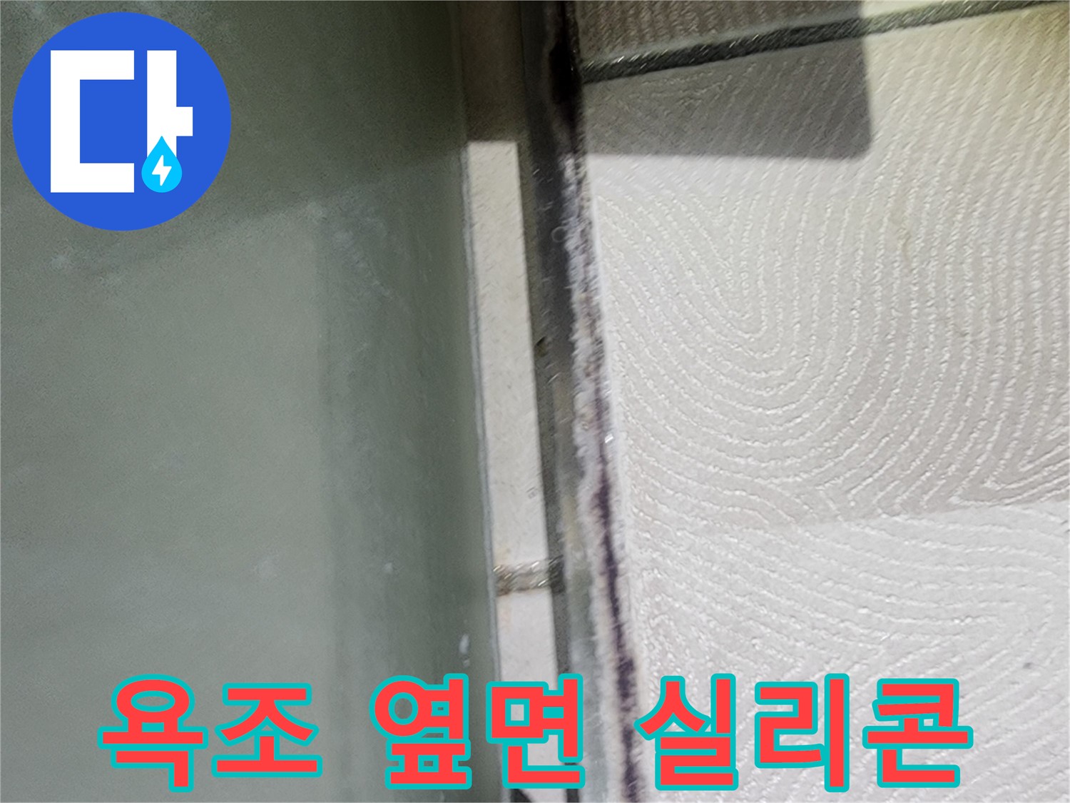 수원 영통구 누수 - 욕조 옆면 실리콘 손상으로 인한 누수 가능성