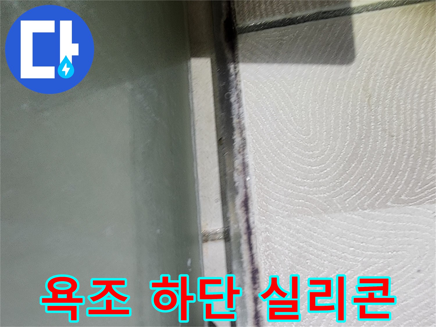 수원시 영통구 누수 - 욕조 하단 실리콘 손상으로 누수 발생