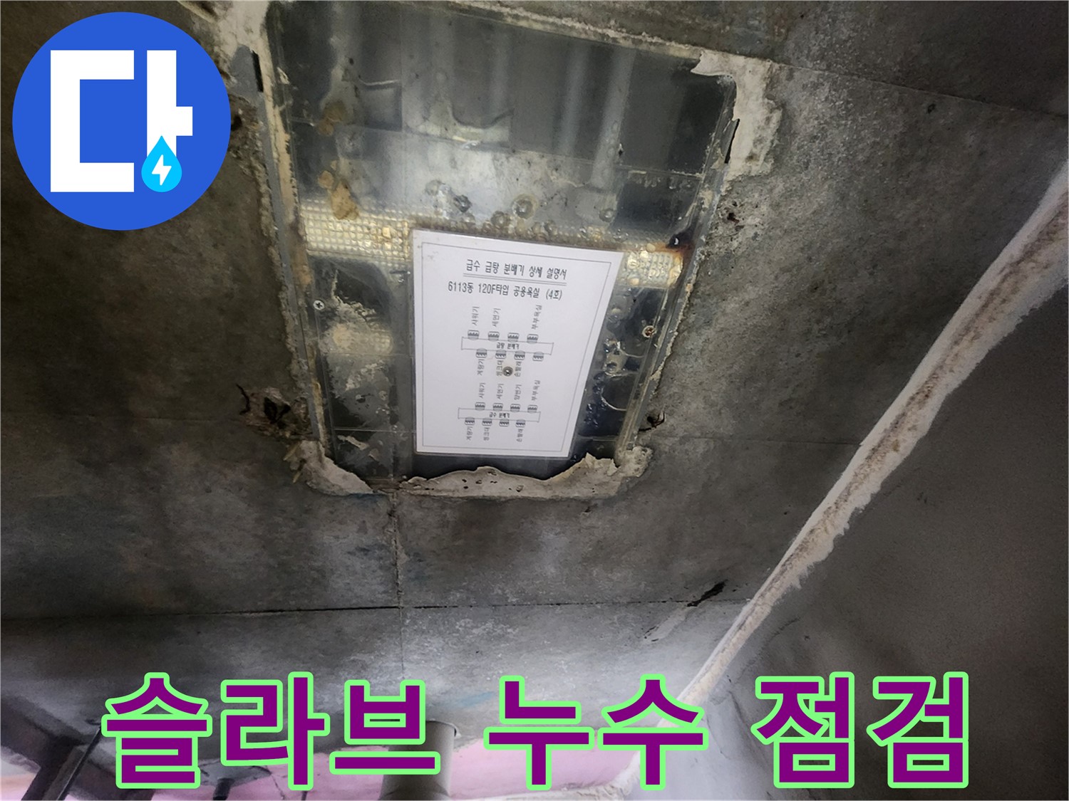 영통 누수 점검 - 슬라브 누수, 무료 점검으로 안심