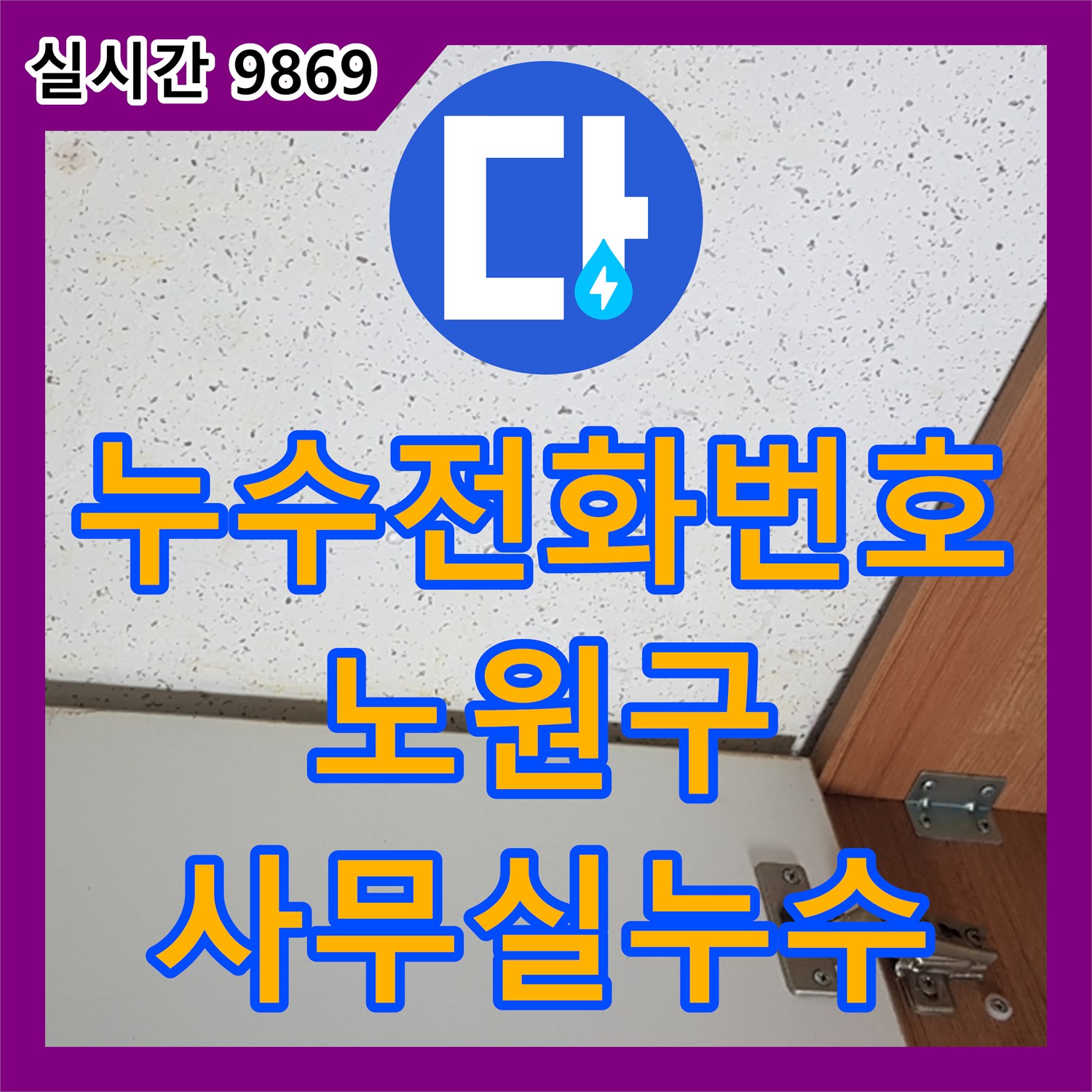 누수전화번호를 통해 문의된 노원구 사무실 천장 누수 문제를 신속하게 탐지하고 공사