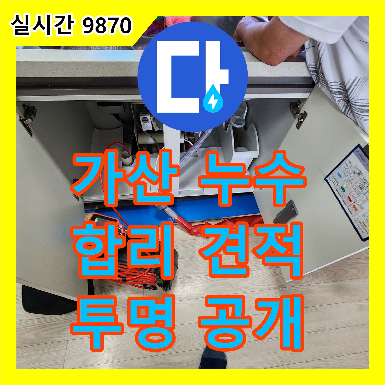 가산 누수탐지비용, 합리적인 견적, 투명하게 공개합니다