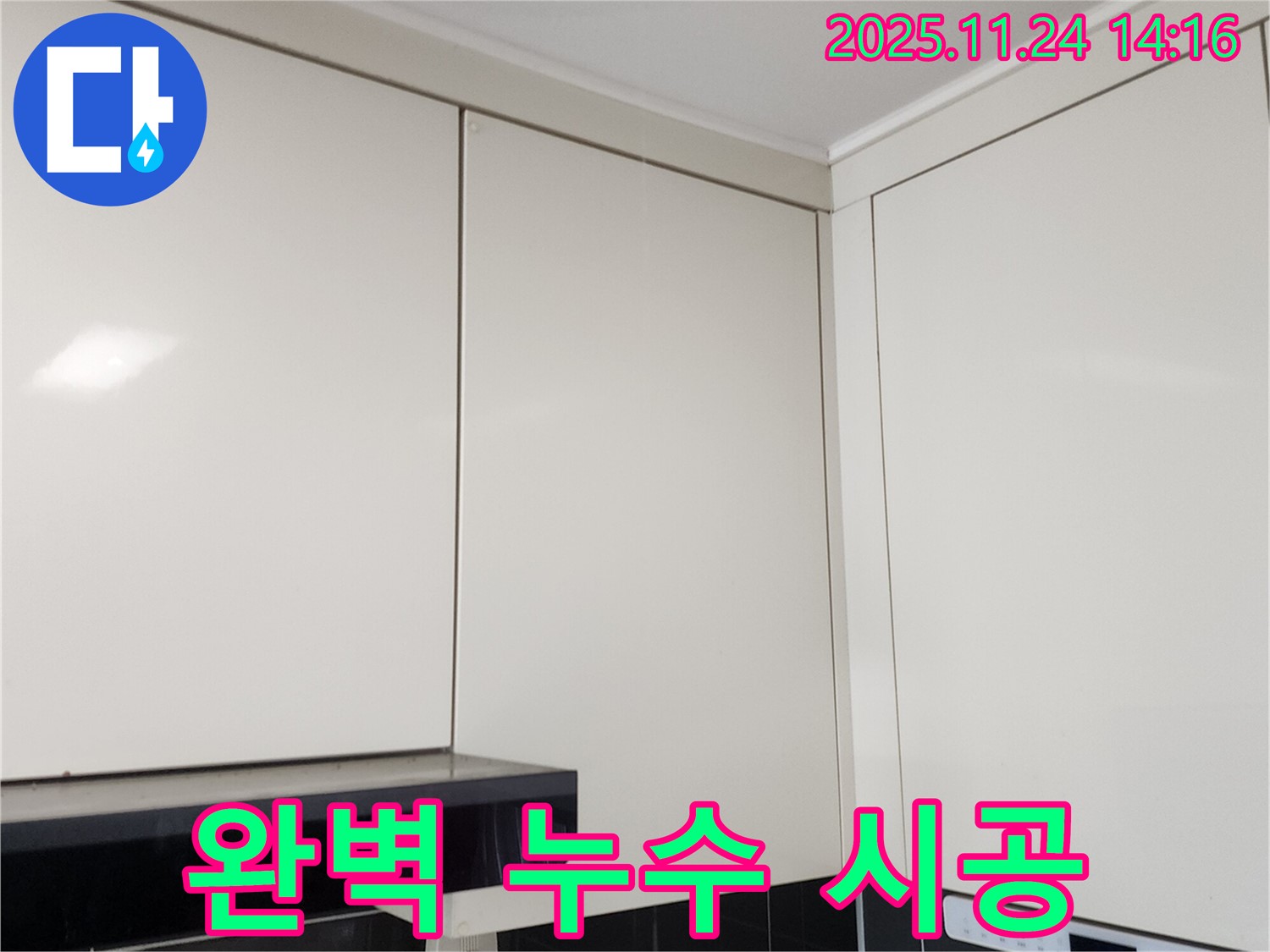 가산면 누수 공사 - 완벽한 시공으로 누수 걱정 Zero!