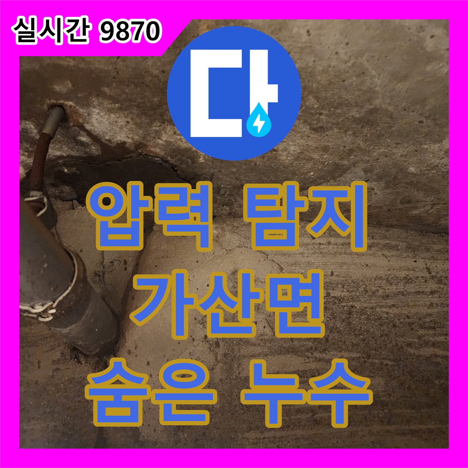 가산면 누수탐지, 콤프레샤 압력으로 숨은 누수까지 확실하게 잡습니다