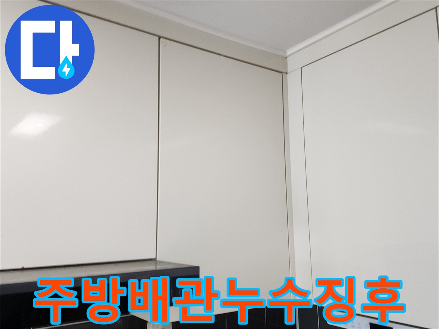 가산면 주방-싱크대 배관 연결 부위 점검