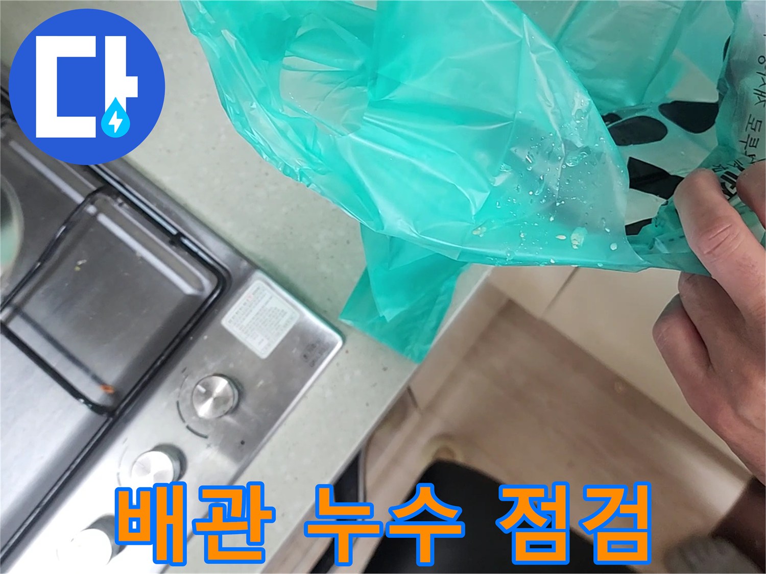 가스레인지 옆 싱크대 하단 배관 조사