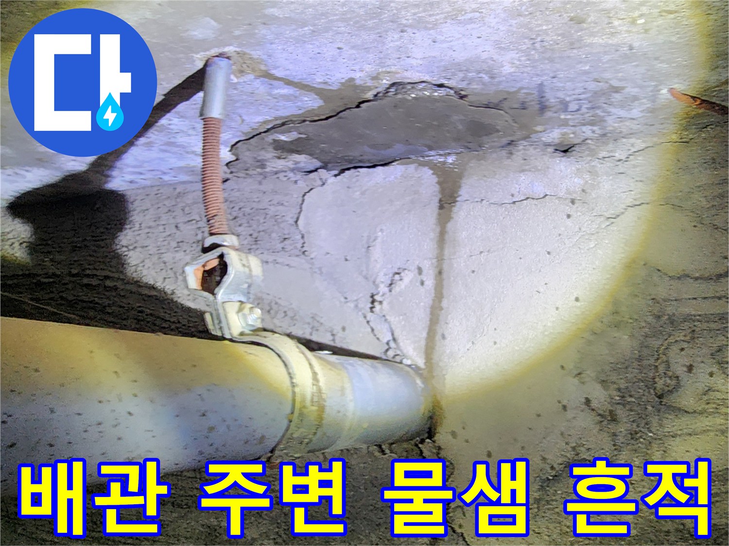노출된 배관-콘크리트 균열-누수 발생 지점