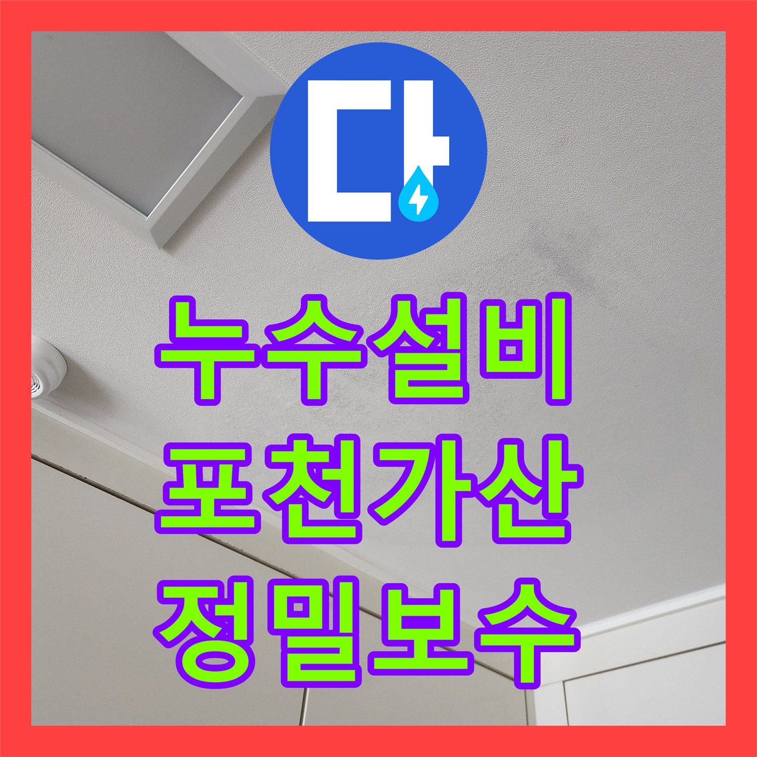 누수설비 주방과 욕실 배관 결함으로 인한 천장 오염을 해결한 포천시 가산면