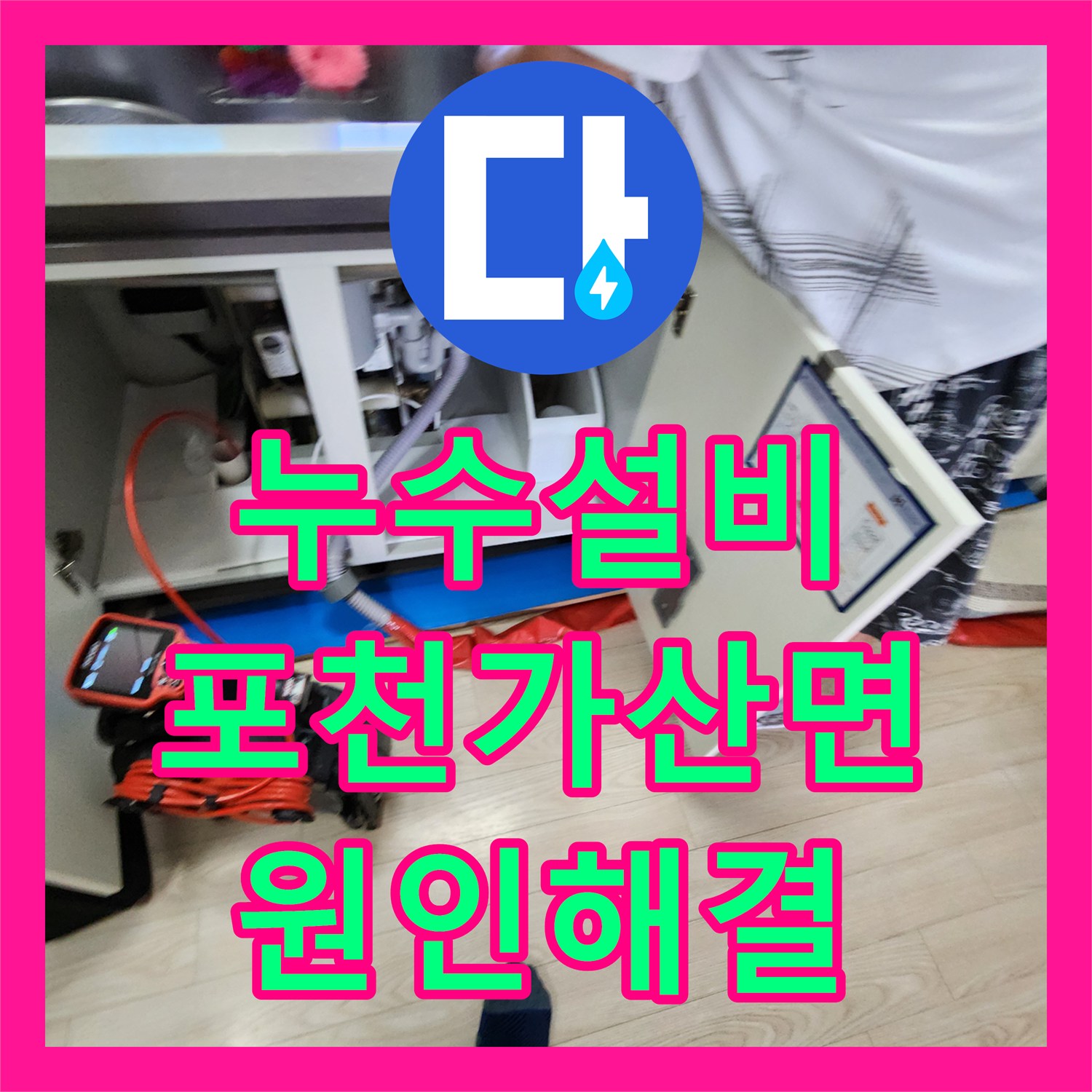 누수설비 천장 낙수 현상의 근본 원인인 배관 파손을 해결한 포천시 가산면 마전리 작업