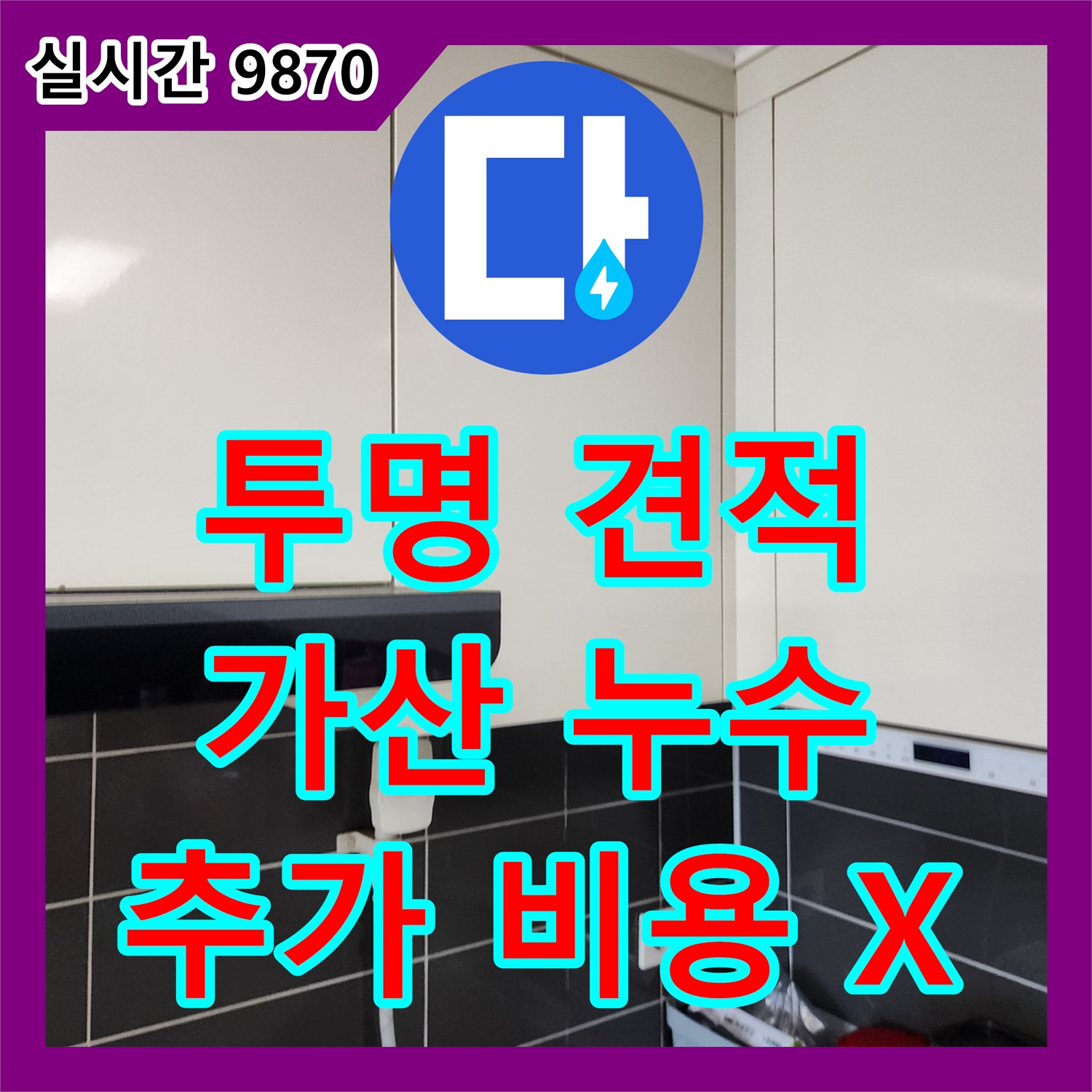 누수탐지비용, 포천 가산면, 투명한 견적, 추가 비용 절대 없음