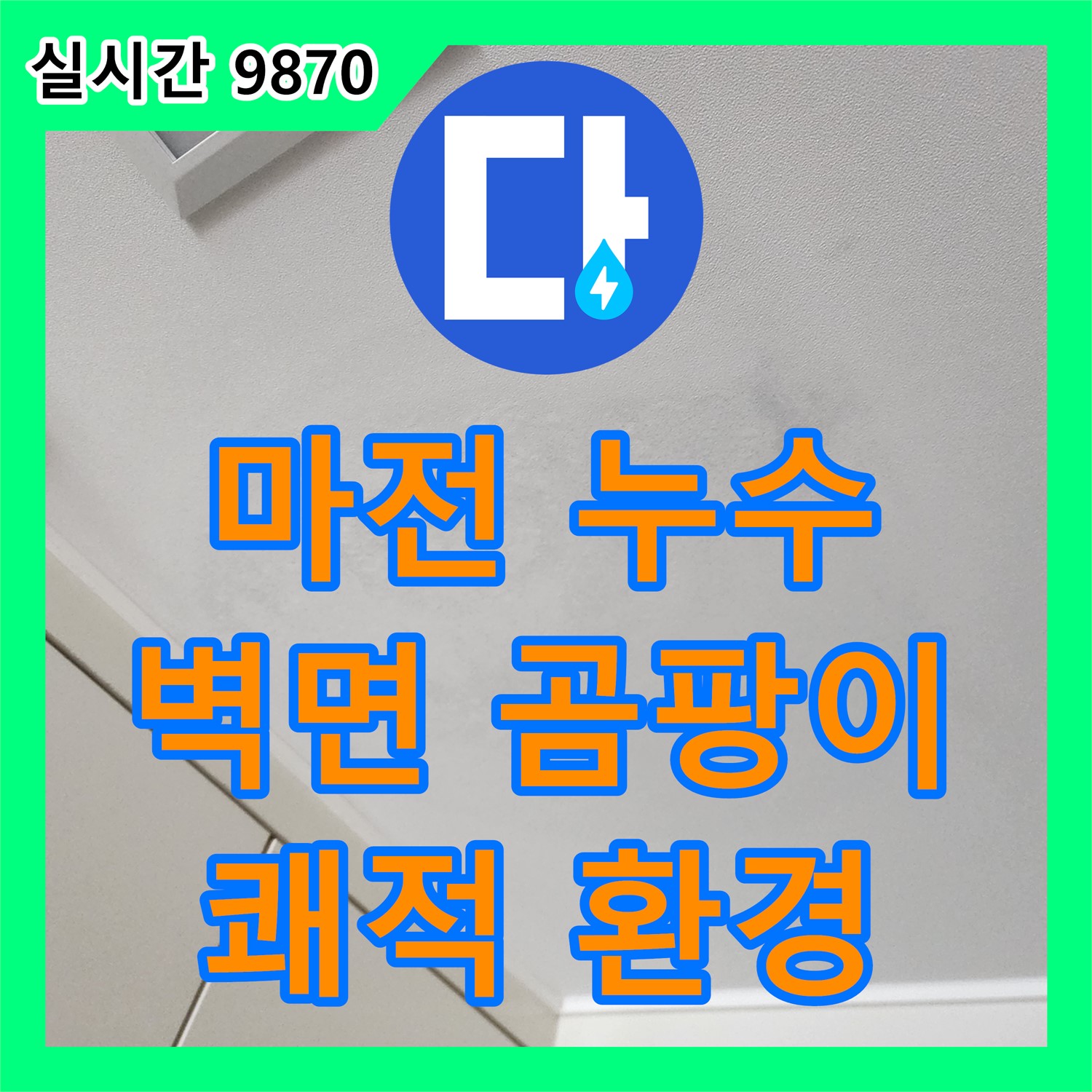 마전리 누수탐지전문가, 벽면 배관 주변 곰팡이 제거, 쾌적한 환경 조성