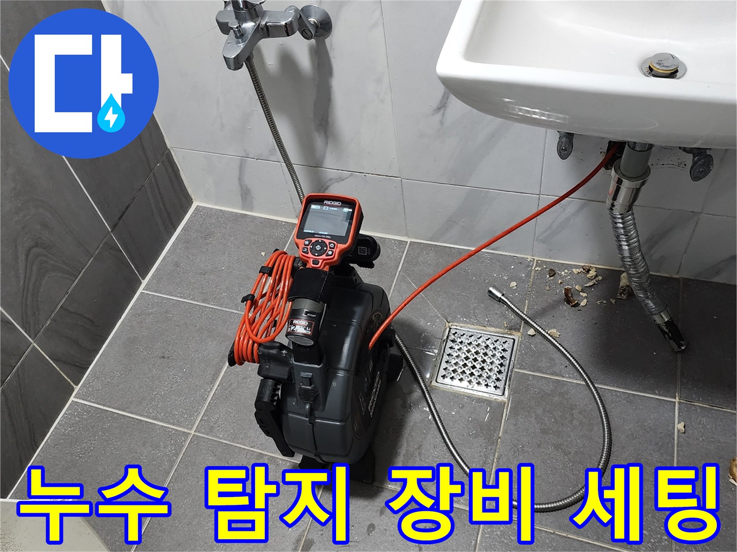세면대 배관의 누수 여부를 확인하기 위한 전문 진단 장비 배치 상황입니다.