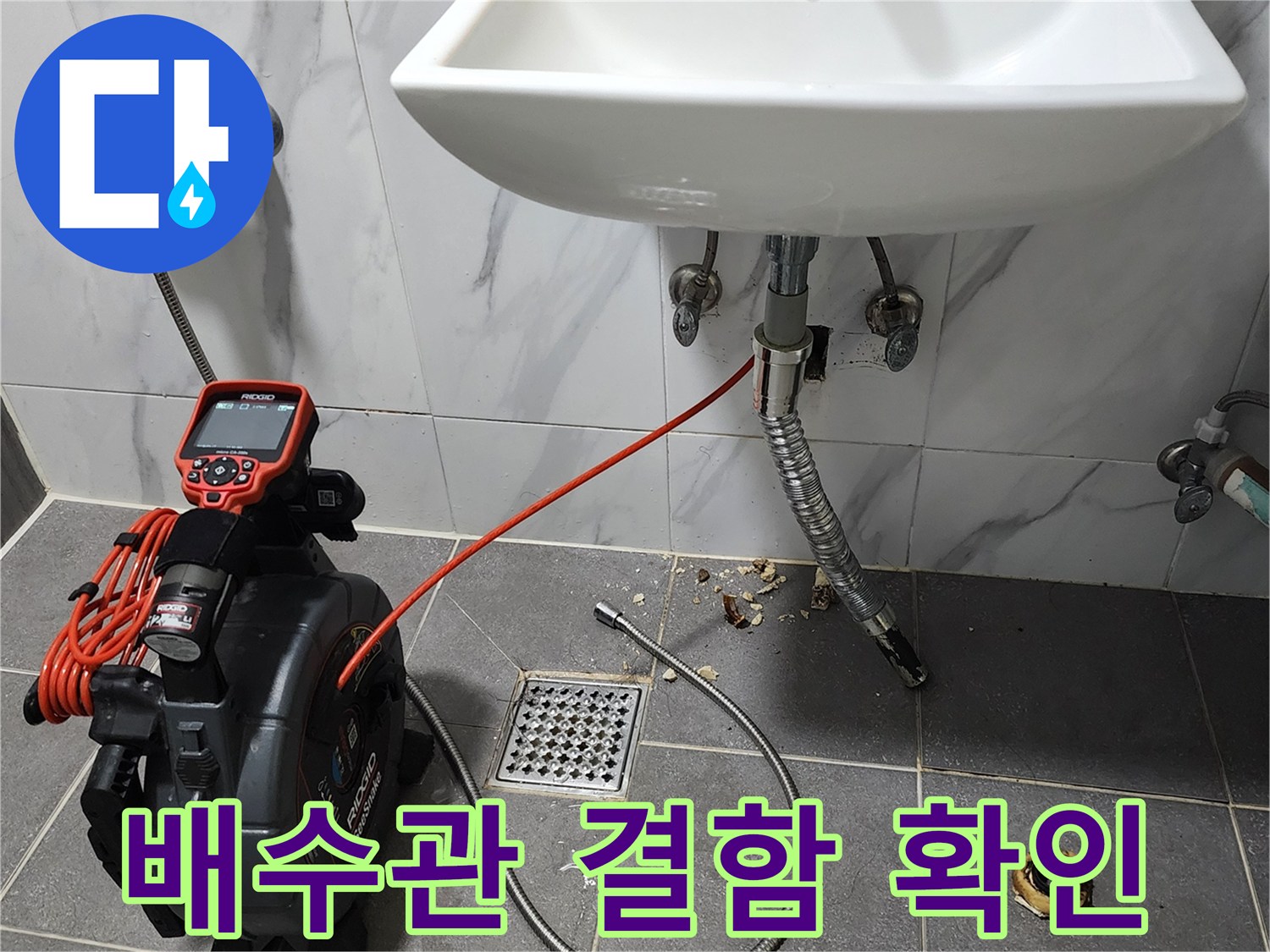 세면대 하부-배관 내시락 장비를 활용한 누수 지점 추적