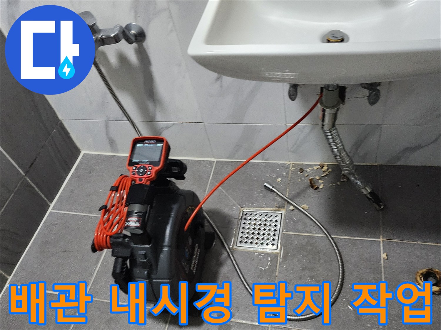 세면대 하부 배수 트랩과 연결된 배관 내시경 카메라 장비