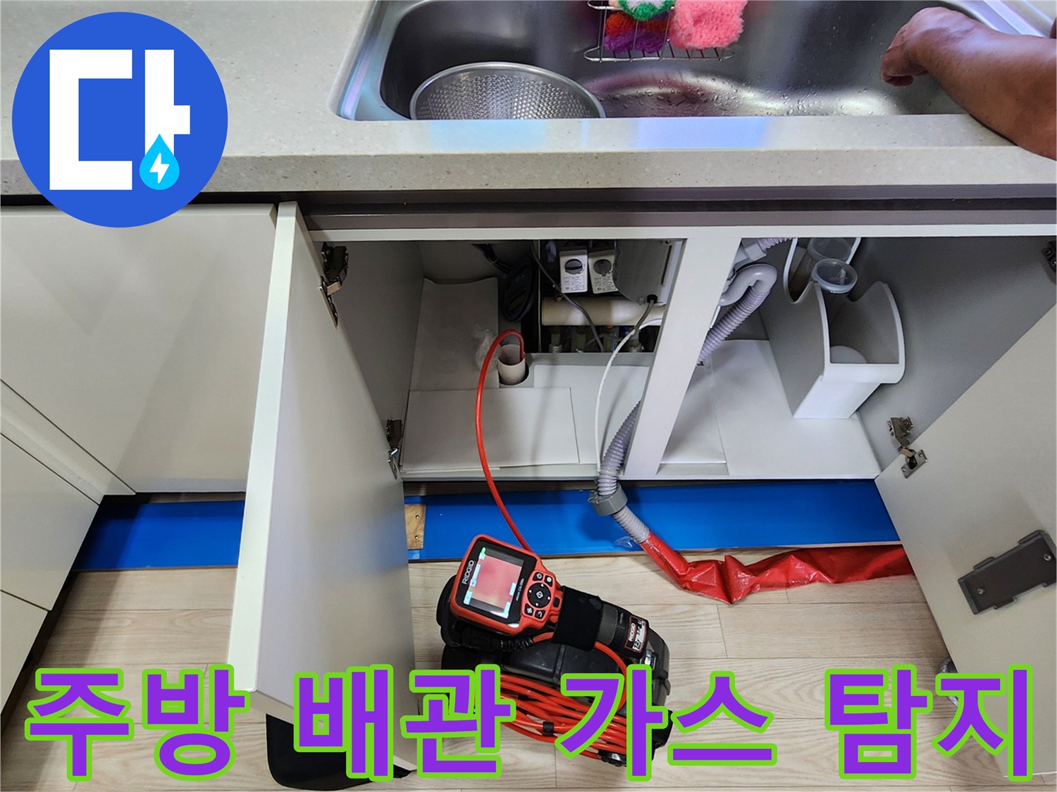 싱크대 밑 배관 연결 부위와 누수 확인용 정밀 장비
