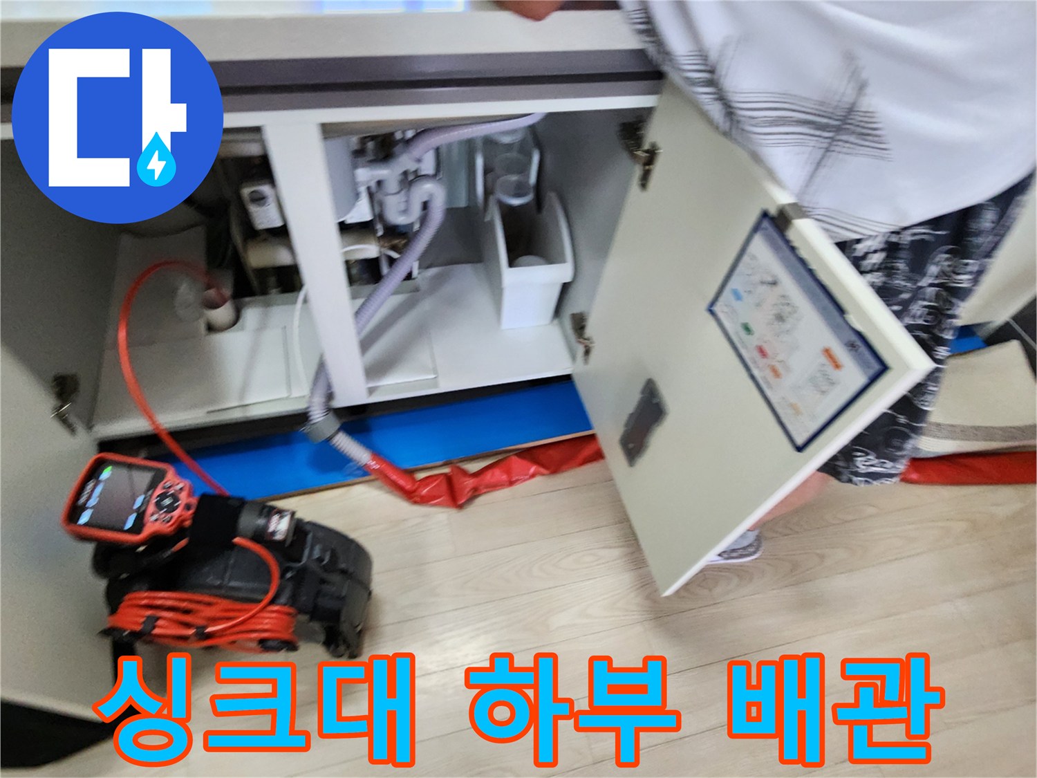 싱크대-하부장-배관-연결-및-측정-장비-세팅