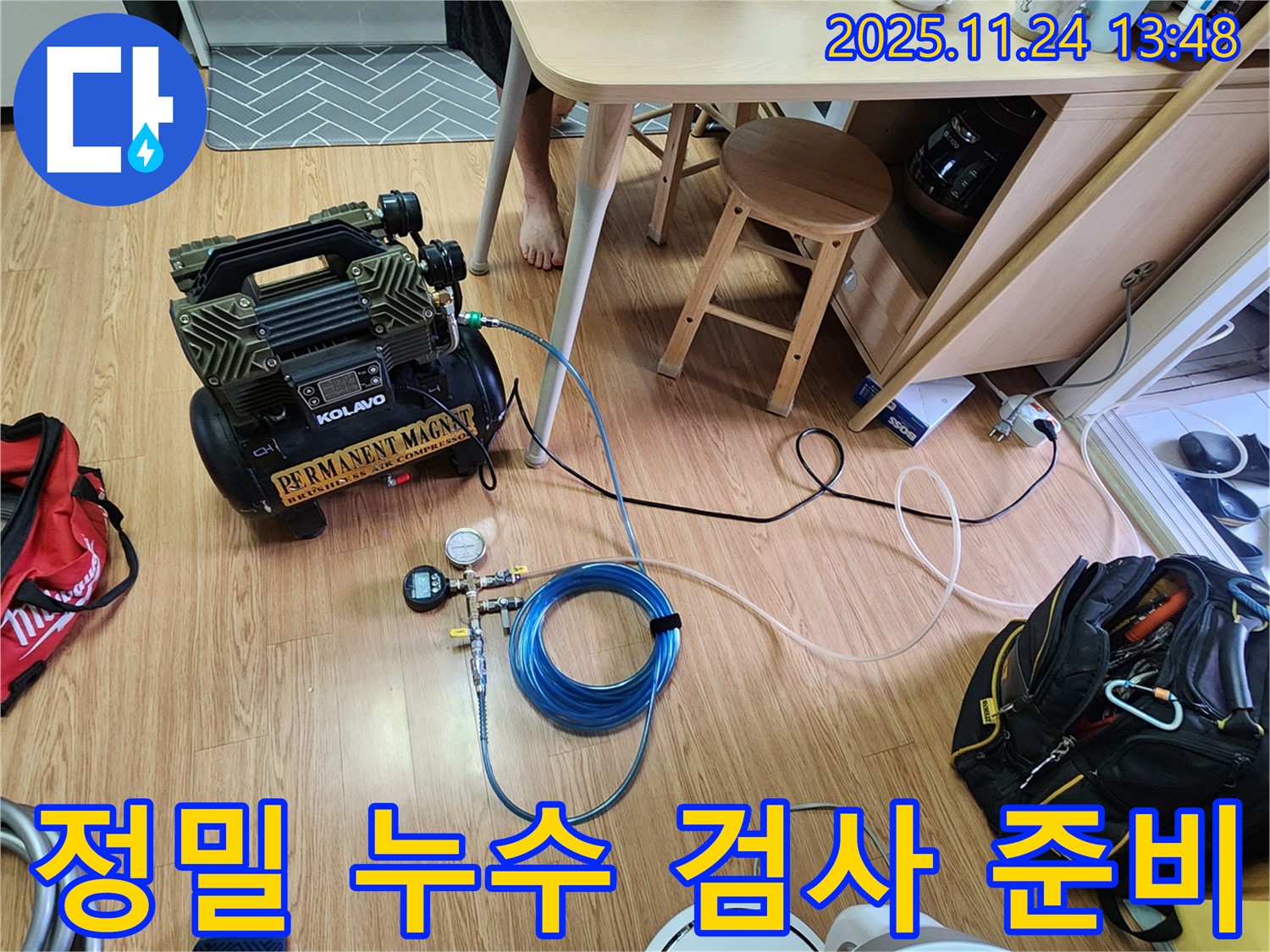 정밀 누수 검사를 위한 장비 준비 - 콤프레셔와 압력 측정 장비를 연결하여 누수 지점을 찾기 위한 준비를 마쳤습니다.