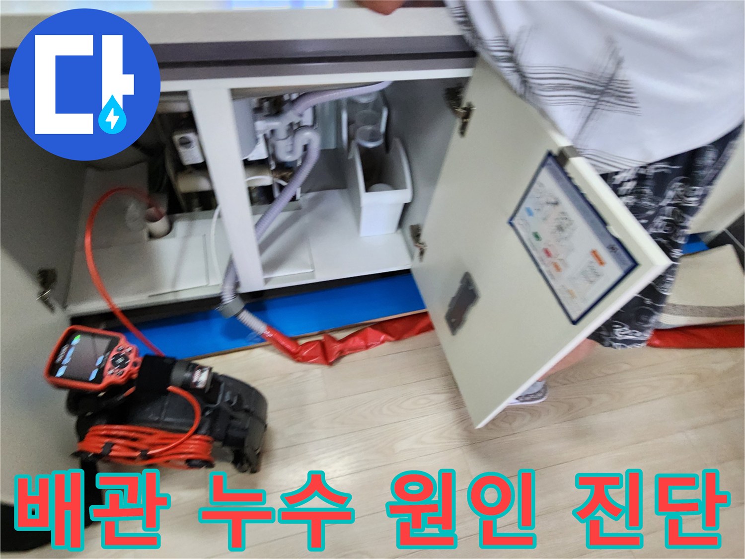 정밀-측정-장비를-싱크대-하부-배관에-연결하여-압력을-체크하는-현장