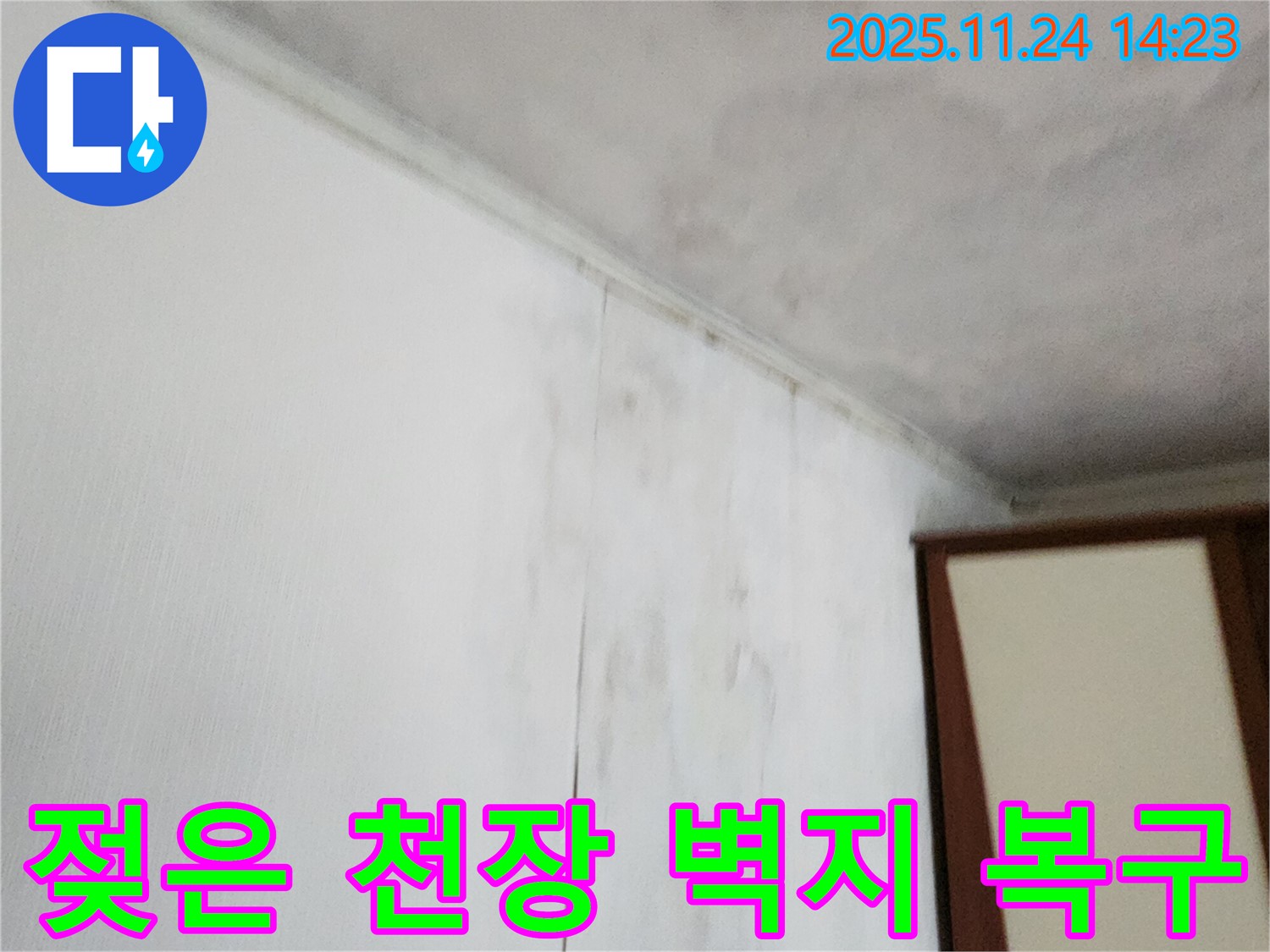 젖은 천장과 벽지 - 누수로 인해 천장과 벽지가 젖어 손상된 모습입니다 - 누수 탐지부터 복구까지 전문적인 시공이 필요합니다.