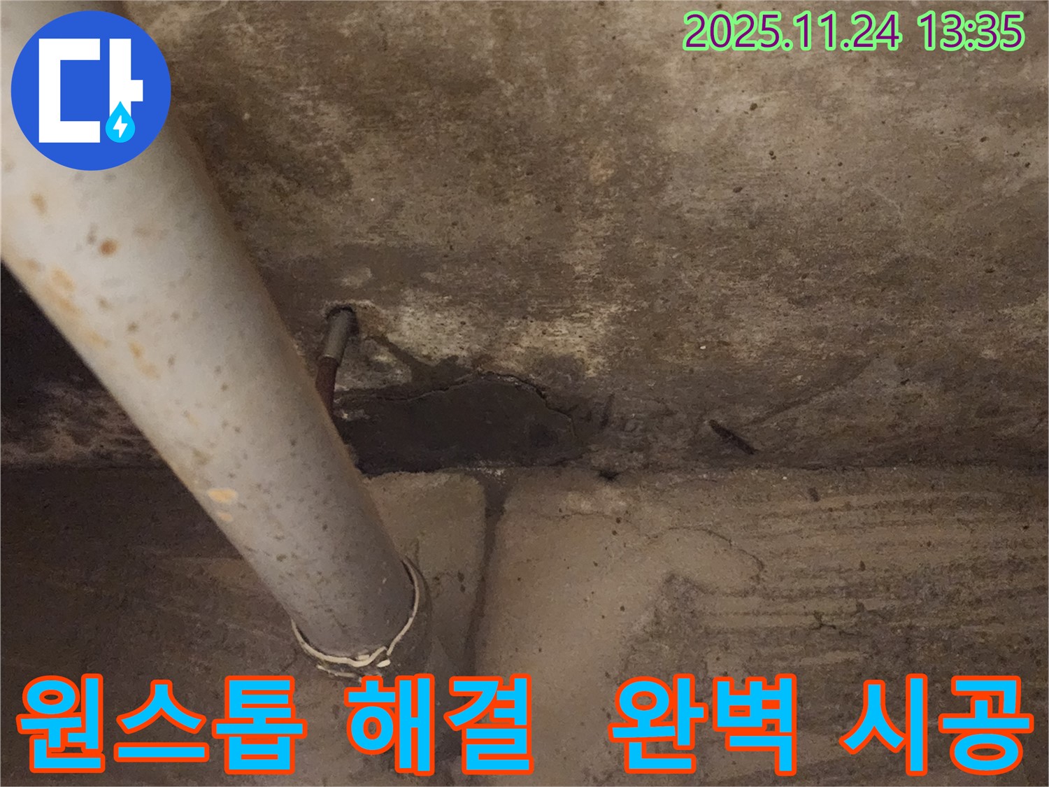 포천 가산면 누수 - 누수 탐지부터 완벽한 시공까지 - 모든 과정을 한 번에 해결해 드립니다.