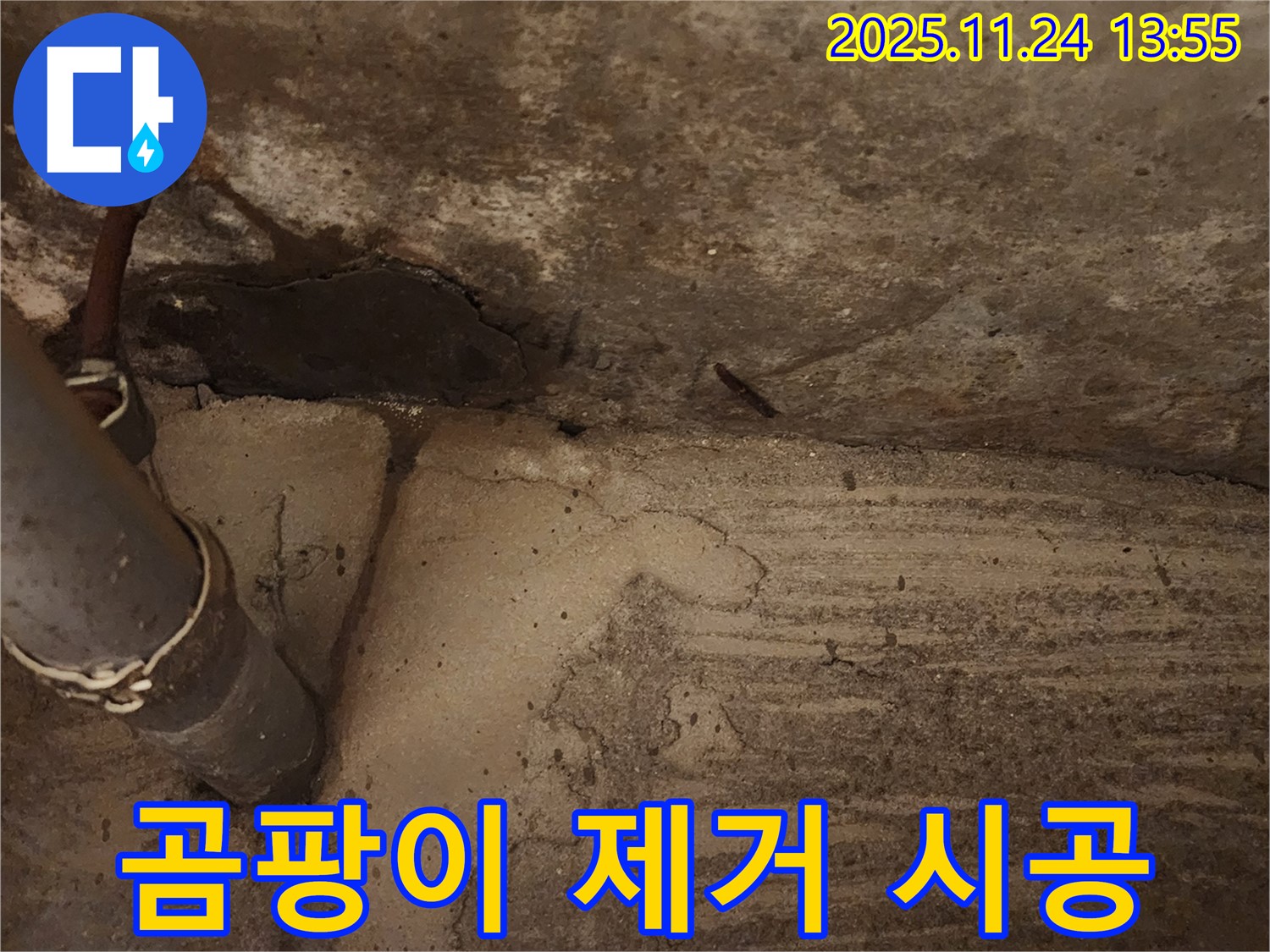 포천 가산면 - 누수 부위 주변 곰팡이, 철저한 곰팡이 제거 및 방지 시공을 약속드립니다.