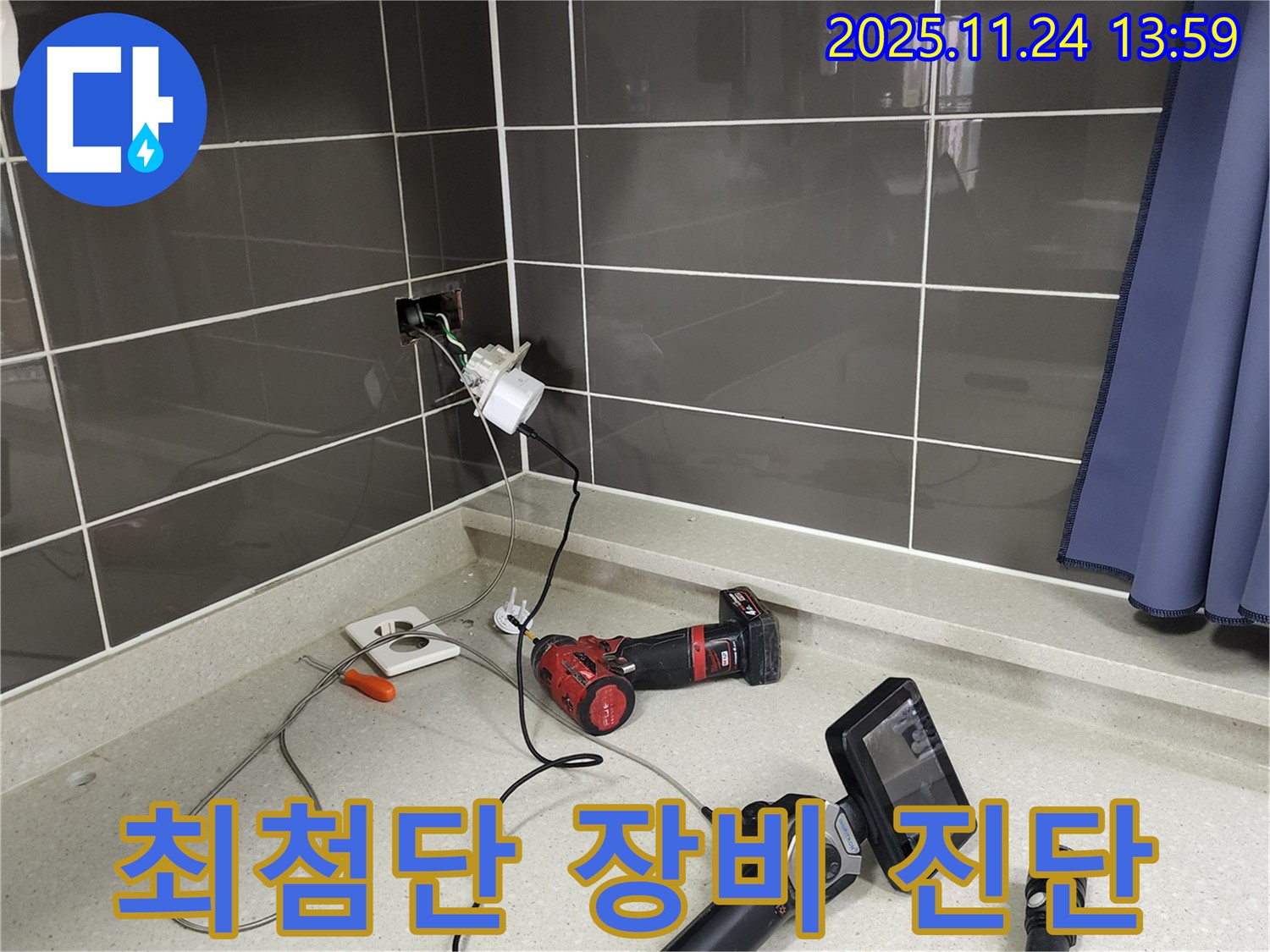 포천 마전리 - 콘센트 주변 누수, 최첨단 장비로 정확하게 진단 - 기술력으로 승부!