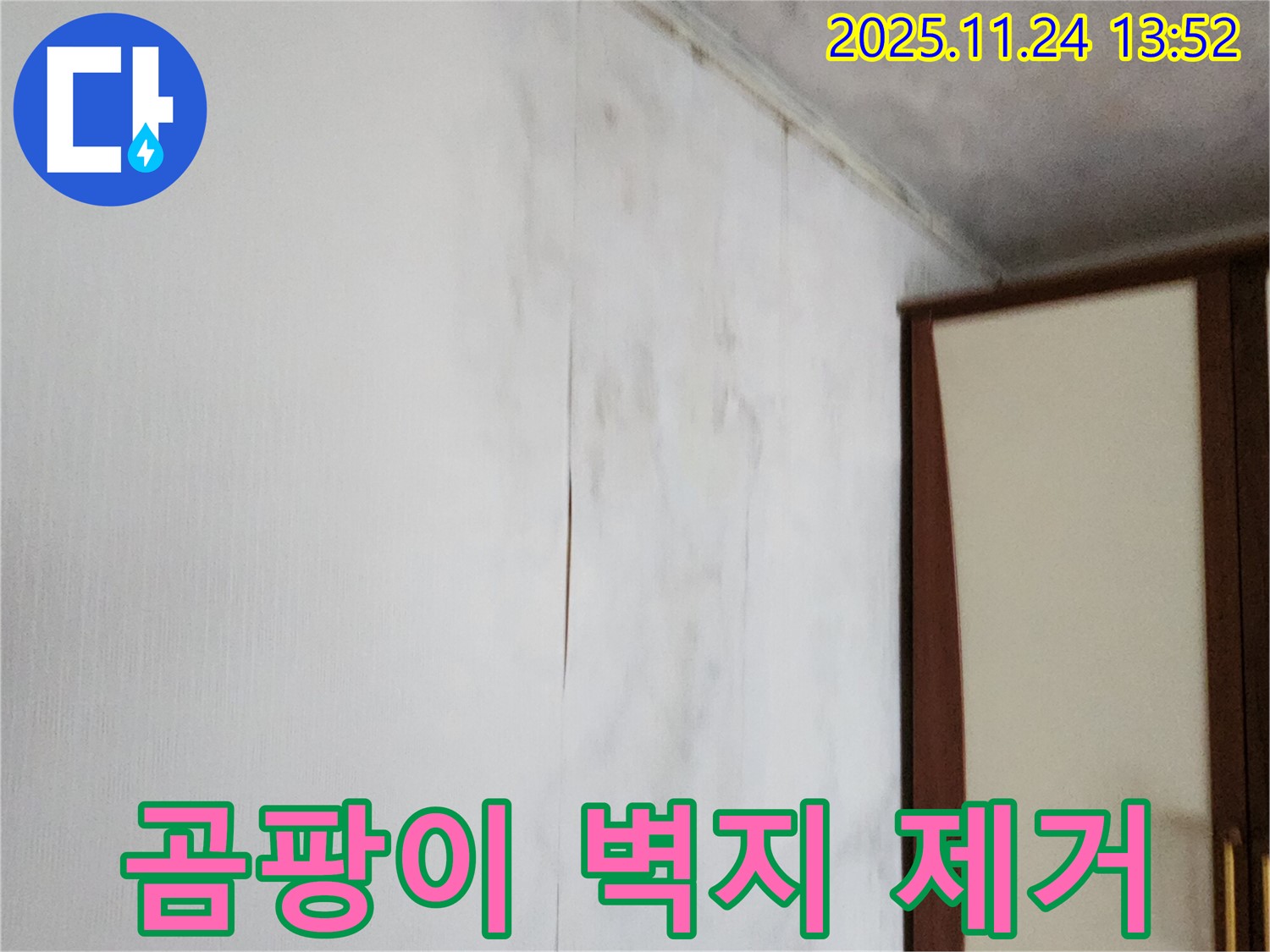 포천시 가산면 마전리 누수 - 곰팡이 핀 찢어진 벽지 문제 해결 - 쾌적한 공간으로 변신!