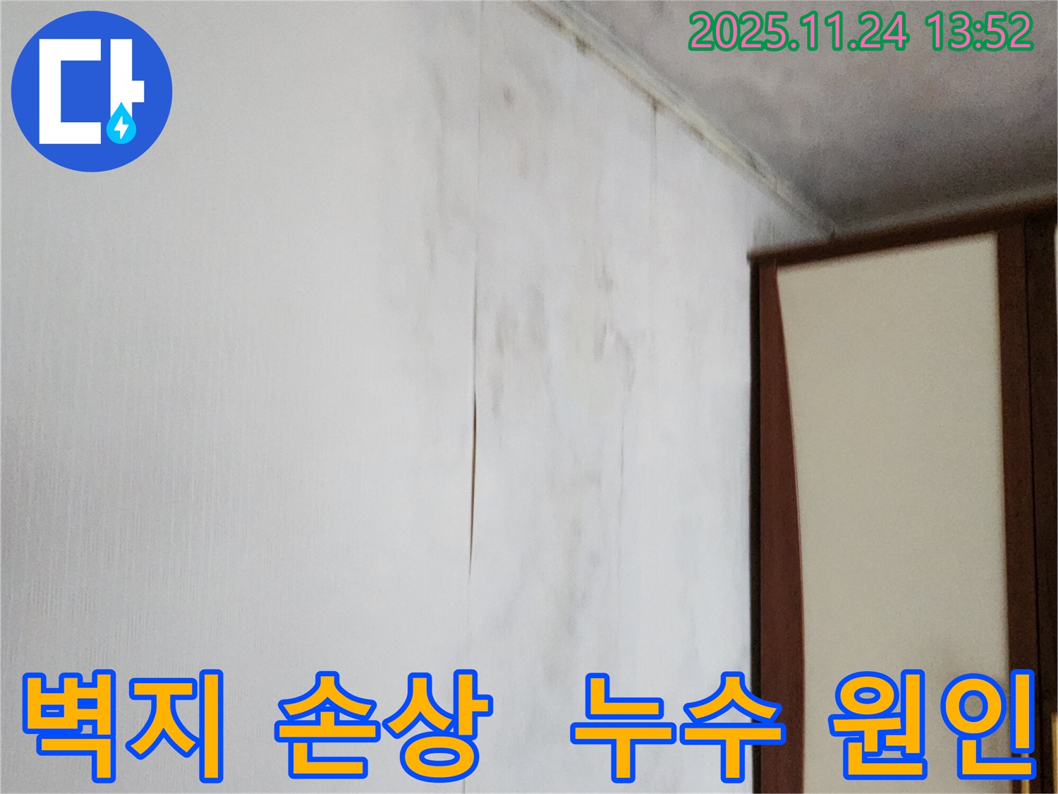 포천시 가산면 마전리 누수탐지 - 벽지 손상과 누수 원인 제거, 완벽한 해결
