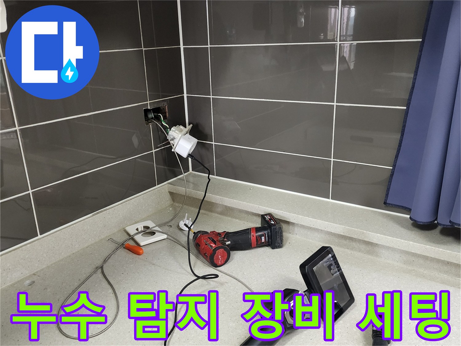 현장에서 사용 중인 배관 내시경 모니터와 탐지용 전동 장비들
