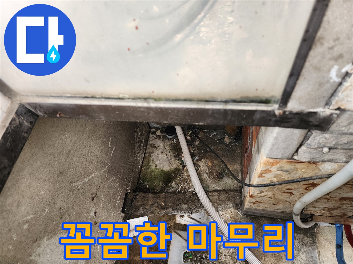 누수 공사 마무리 - 꼼꼼한 마무리로 완벽한 시공