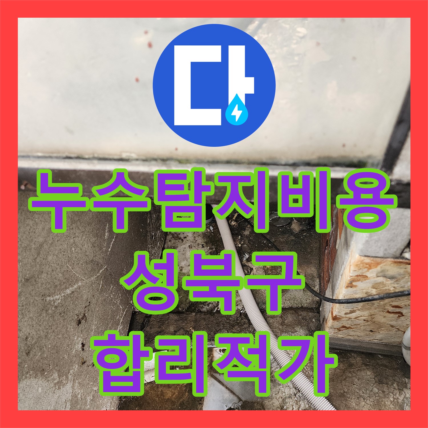 누수탐지비용, 상가 천장 누수 원인 진단에 필요한 합리적인 비용은? 서울 성북구