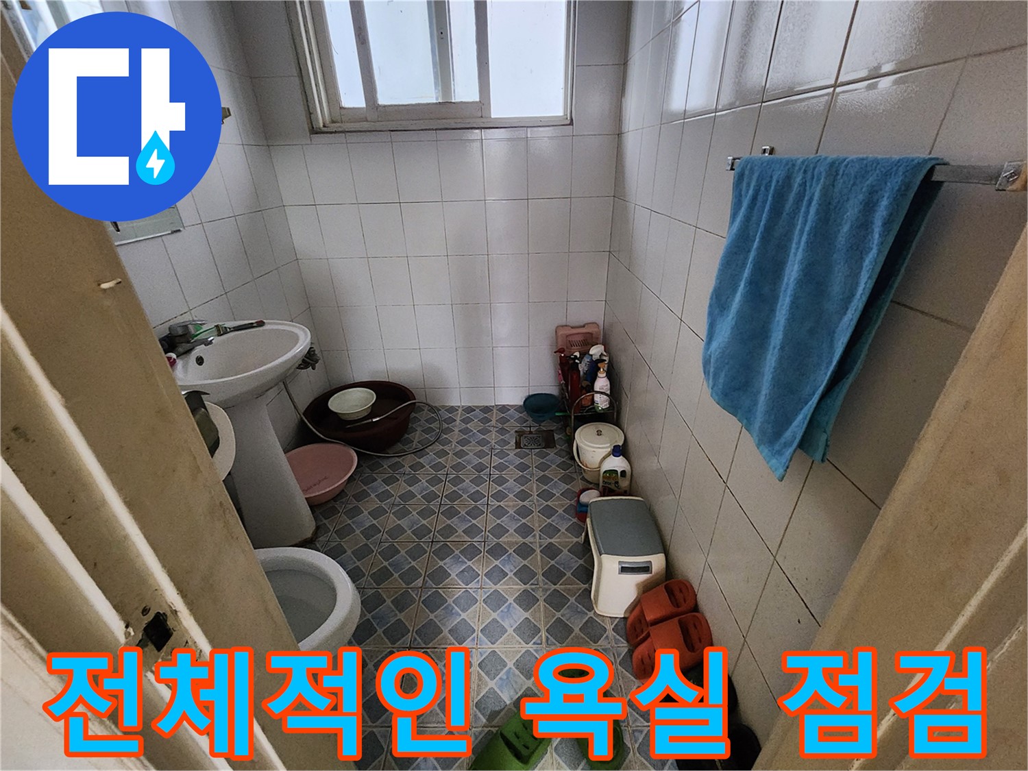 성북구 삼선동 누수 - 전체적인 욕실 상태를 꼼꼼하게 점검합니다 - 숨겨진 문제까지 찾아냅니다.