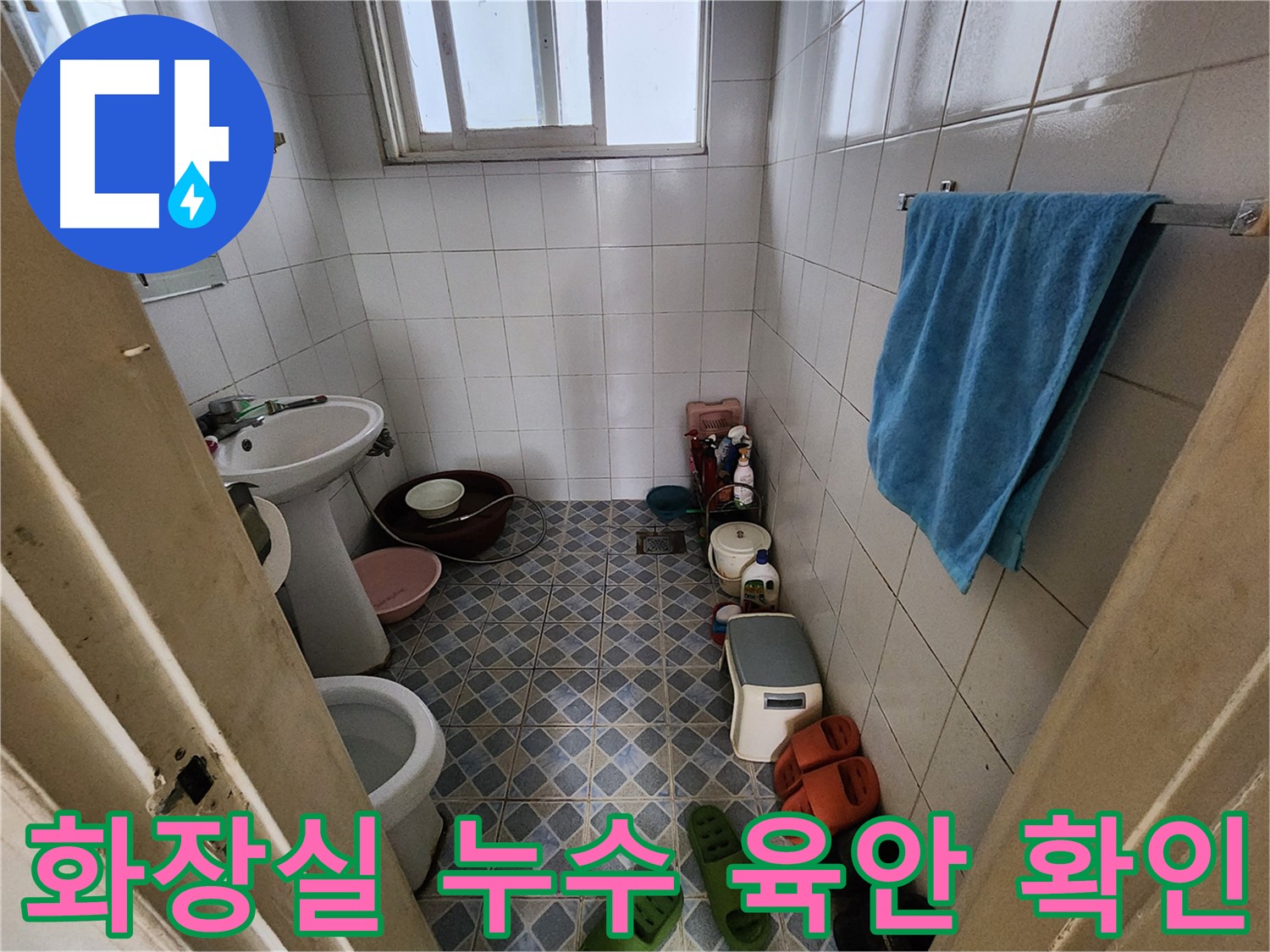 성북구 삼선동 - 화장실 누수 육안 확인으로 문제점을 파악합니다.