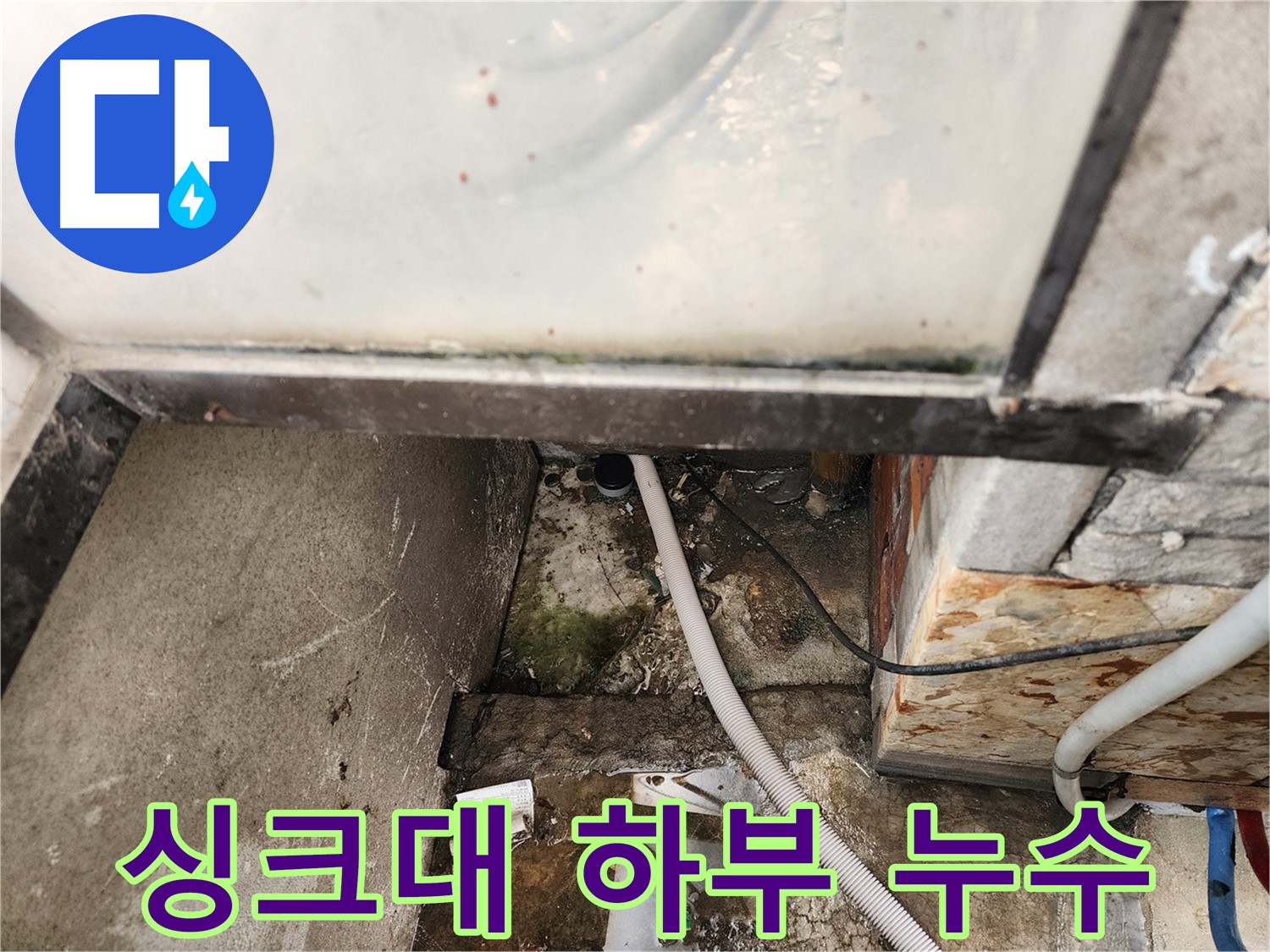 싱크대 하부 누수 발견 - 꼼꼼한 점검으로 누수 지점 확인