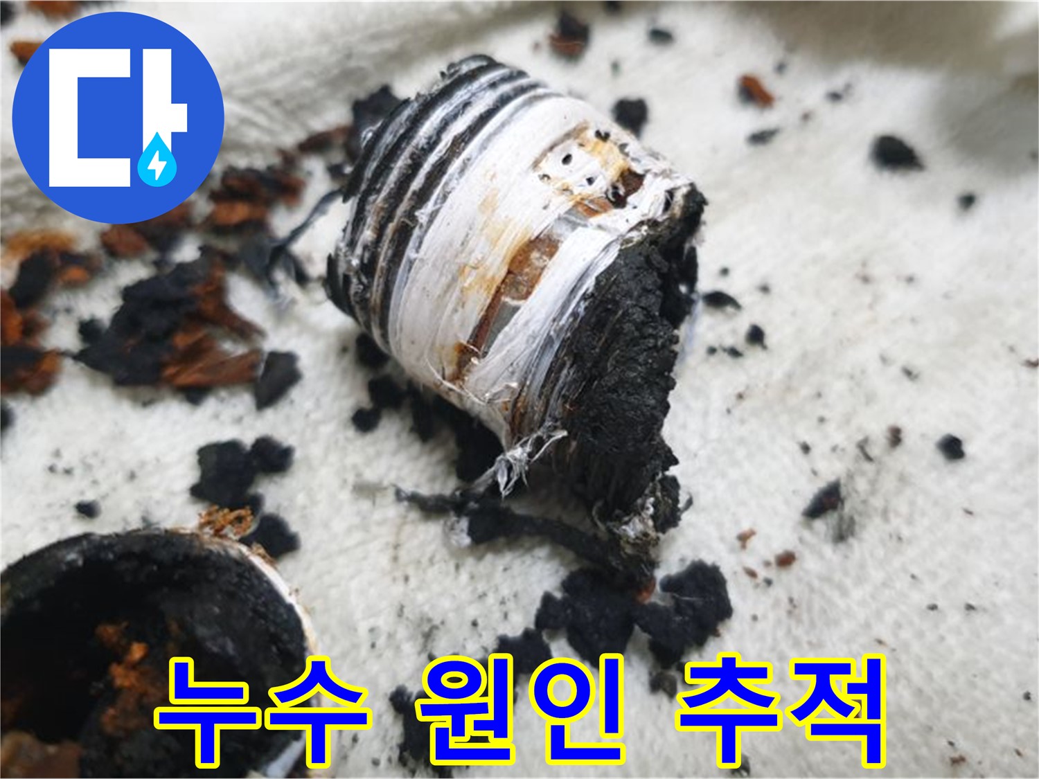 남양주 금곡동 거환아파트 누수 - 누수의 원인을 찾기 위해 문제 부위를 정밀하게 촬영한 사진입니다 - 숨겨진 적을 찾아냅니다.