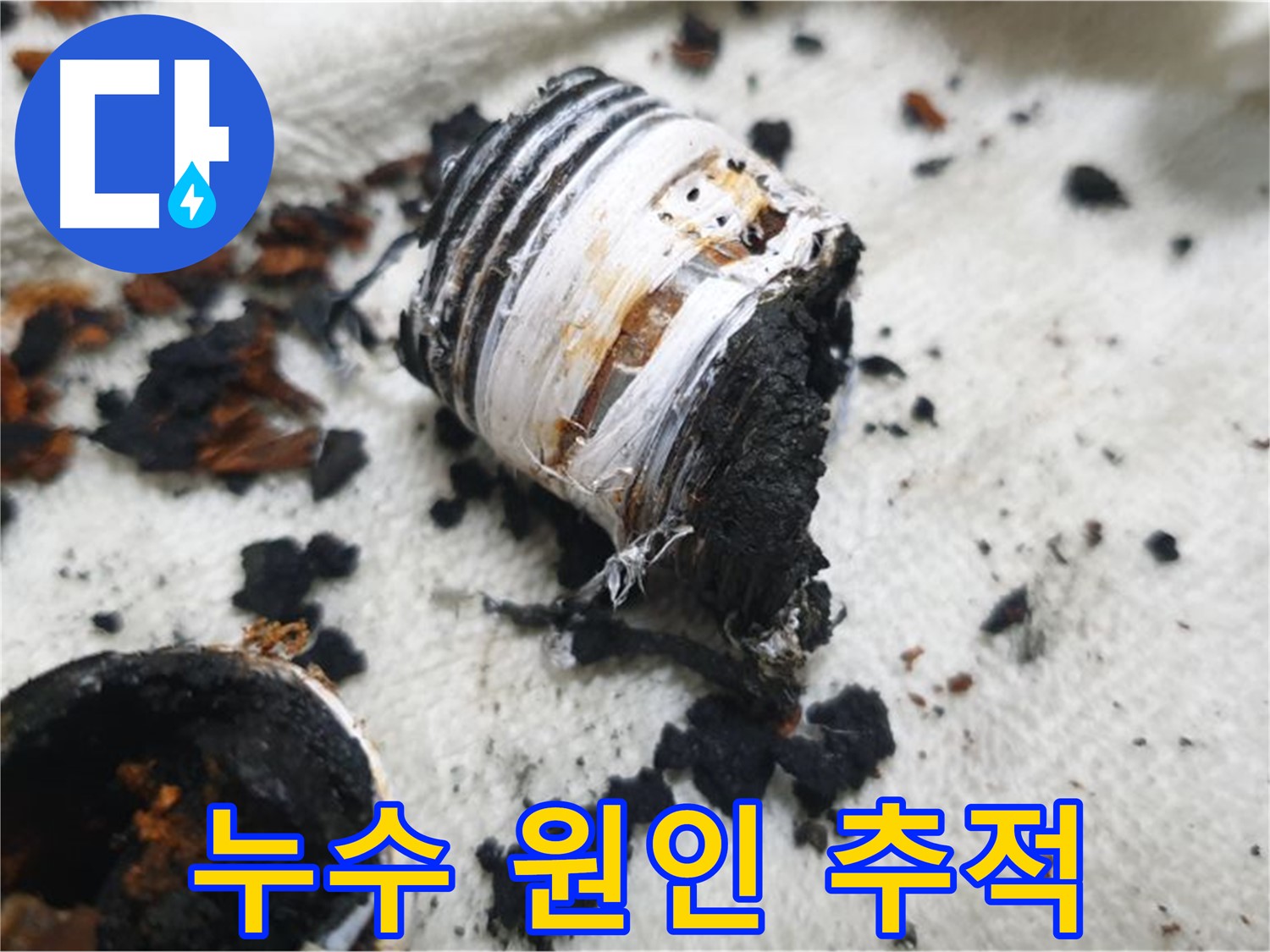 남양주 금곡동 거환아파트 누수 - 누수의 원인을 찾기 위해 문제 부위를 정밀하게 촬영한 사진입니다 - 숨겨진 적을 찾아냅니다.