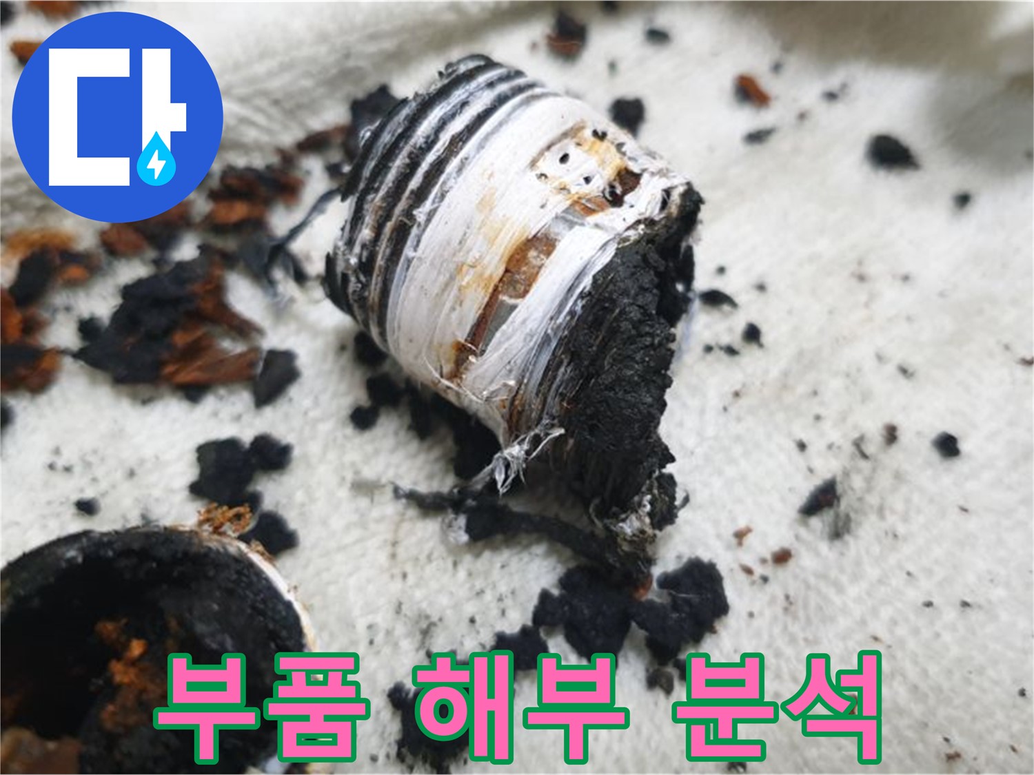 남양주 금곡동 거환아파트 누수 - 문제 부품을 분해하여 내부 상태를 확인하는 사진입니다 - 꼼꼼한 분석이 중요합니다.