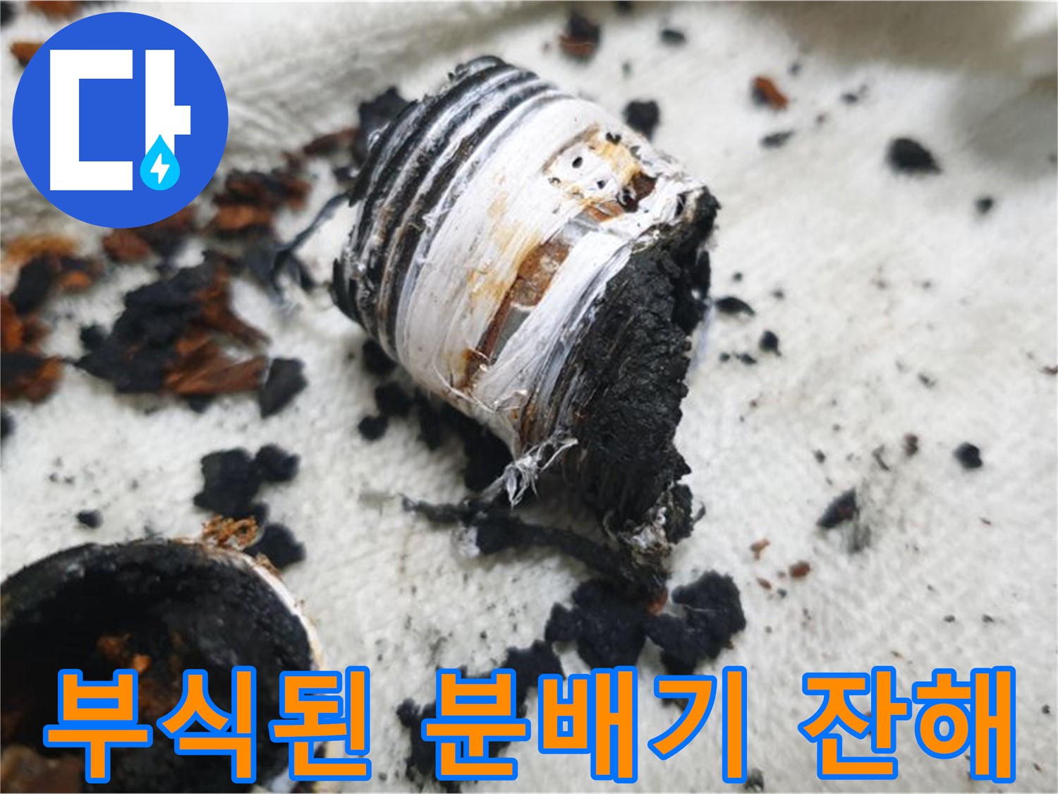 남양주 금곡동 거환아파트 누수 - 분해 후 완전히 부스러진 노후 분배기의 잔해 사진입니다. 심각한 부식 상태를 보여줍니다.
