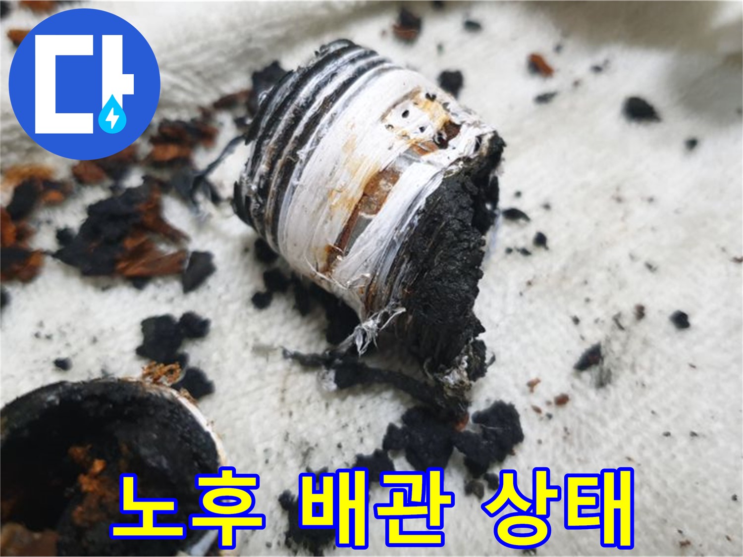 남양주 금곡동 거환아파트 누수 - 심하게 부식되어 제 기능을 상실한 노후 배관의 모습입니다 - 교체가 시급합니다.